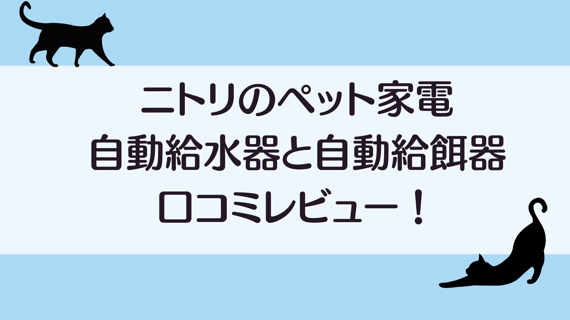 ニトリのペット家電 自動給水器と自動給餌器の口コミレビュー！