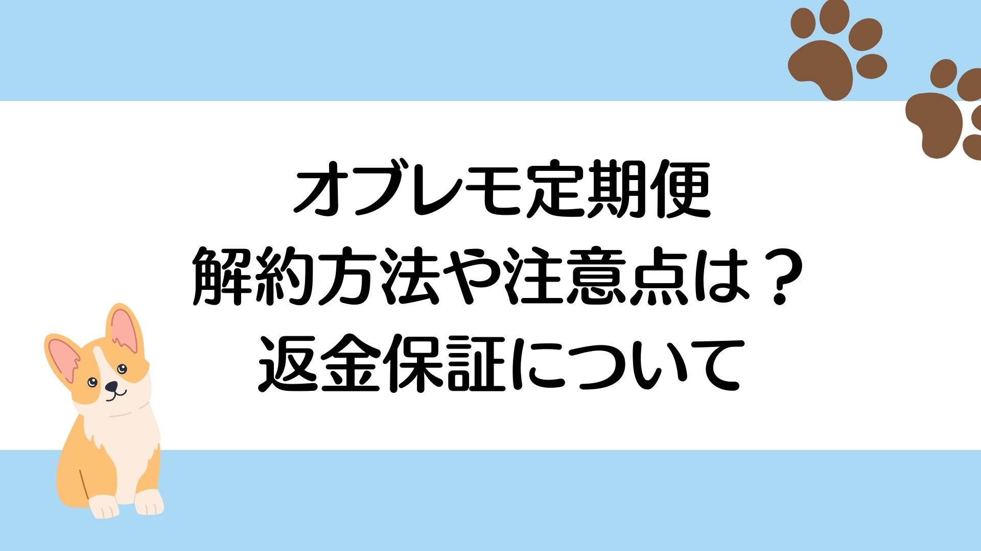 オブレモ定期便の解約方法を徹底解説！注意点や返金保証について紹介！