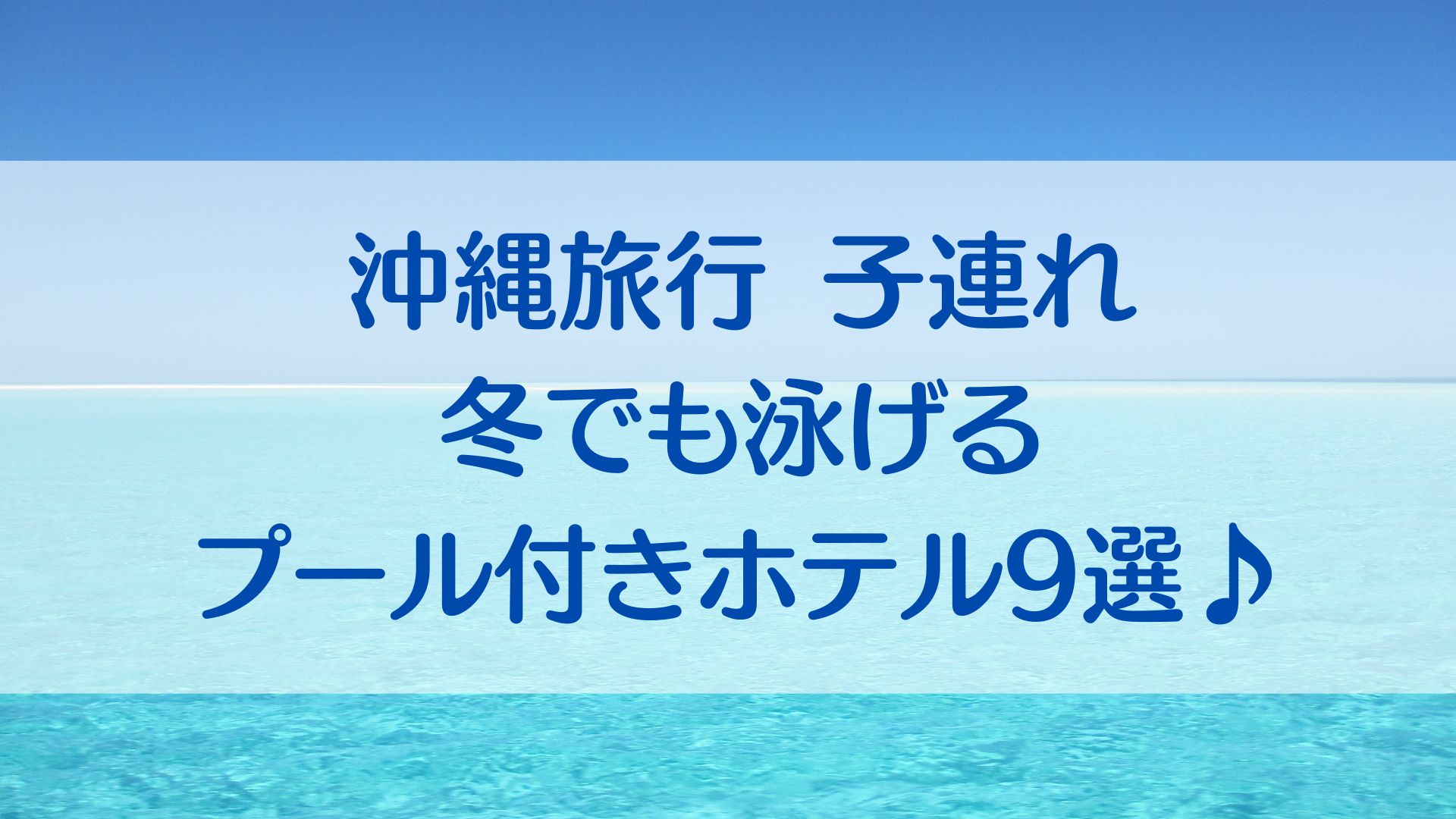 沖縄旅行 子連れにおすすめなホテル9選！冬でも泳げるプール付き♪