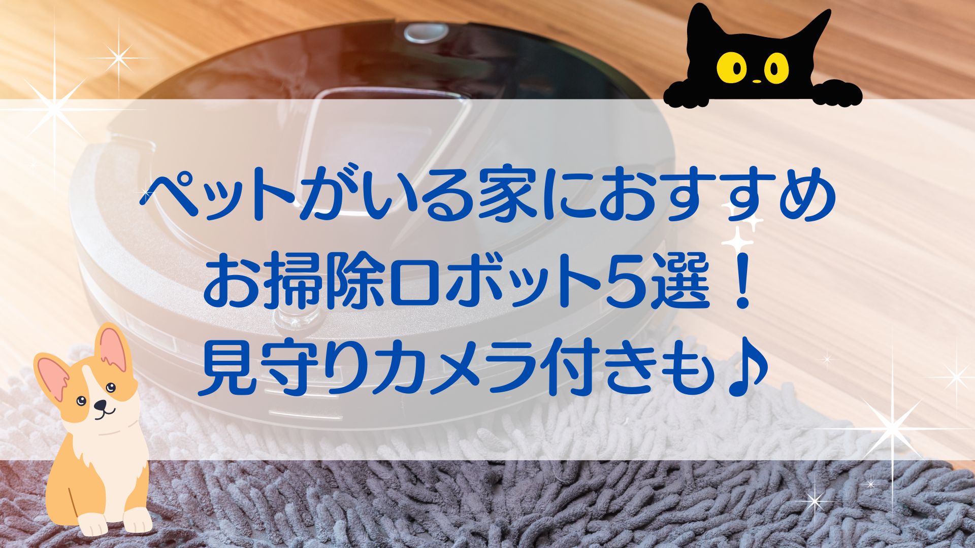 ペットがいる家　おすすめ　ロボット掃除機　見守りカメラ