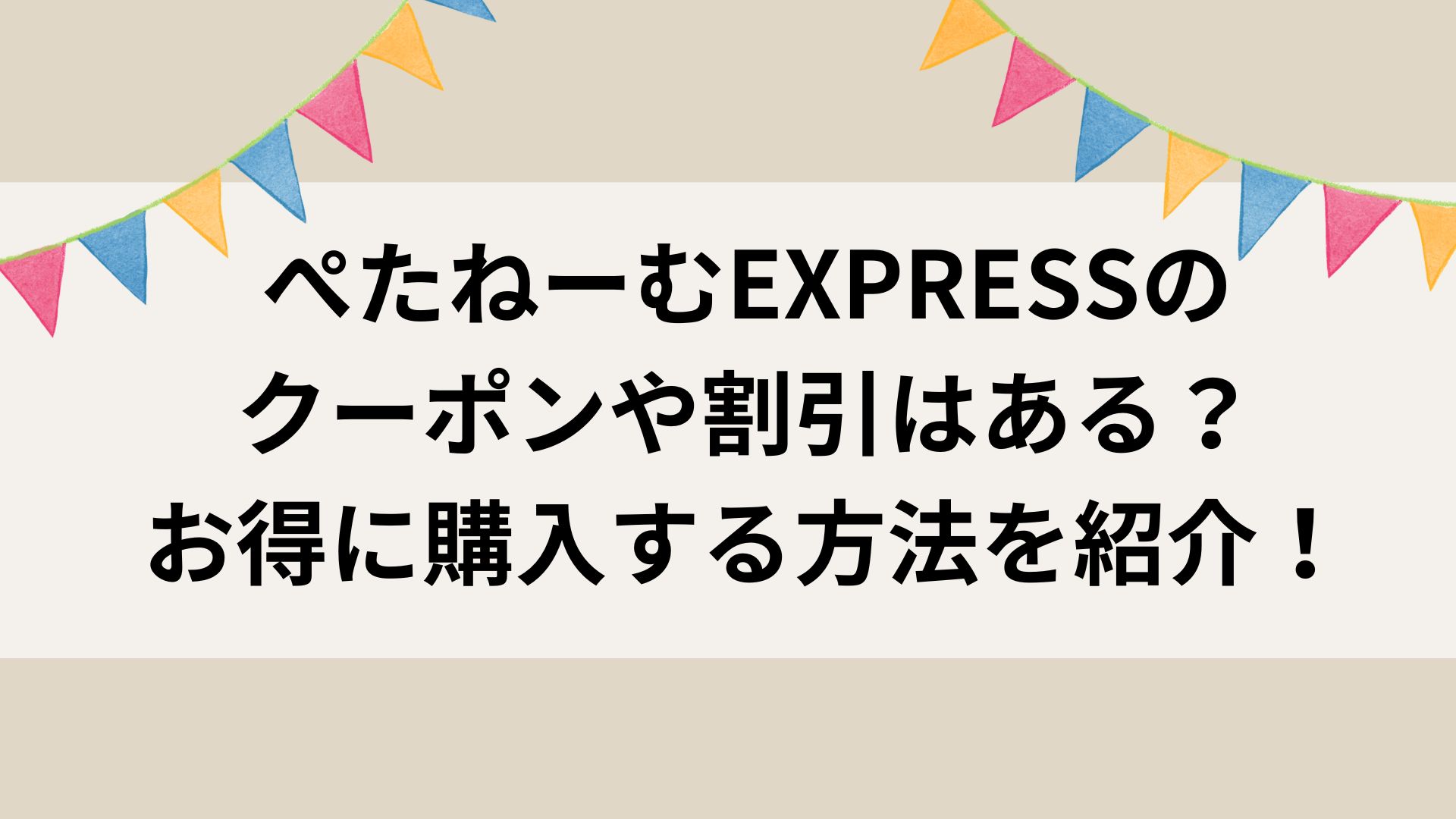 ぺたねーむEXPRESS　クーポン　割引