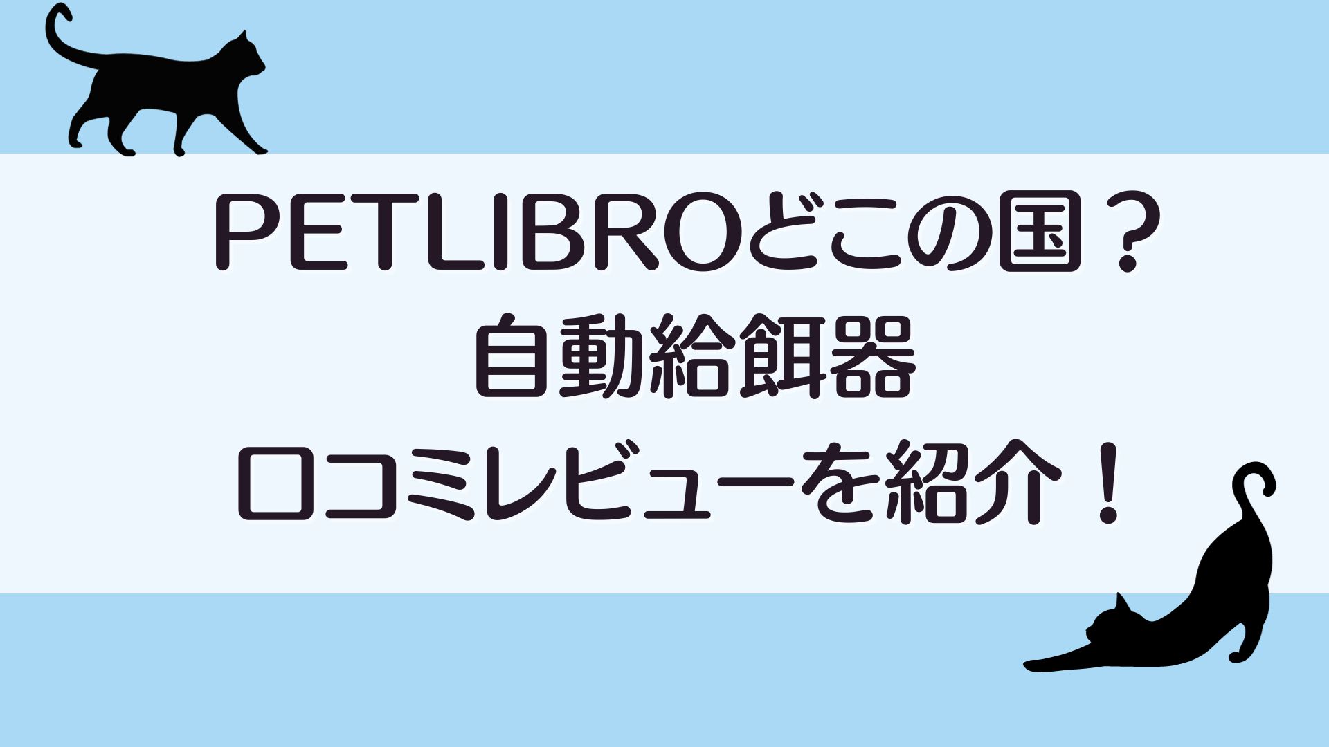 PETLIBROどこの国？自動給餌器の口コミレビューを紹介！