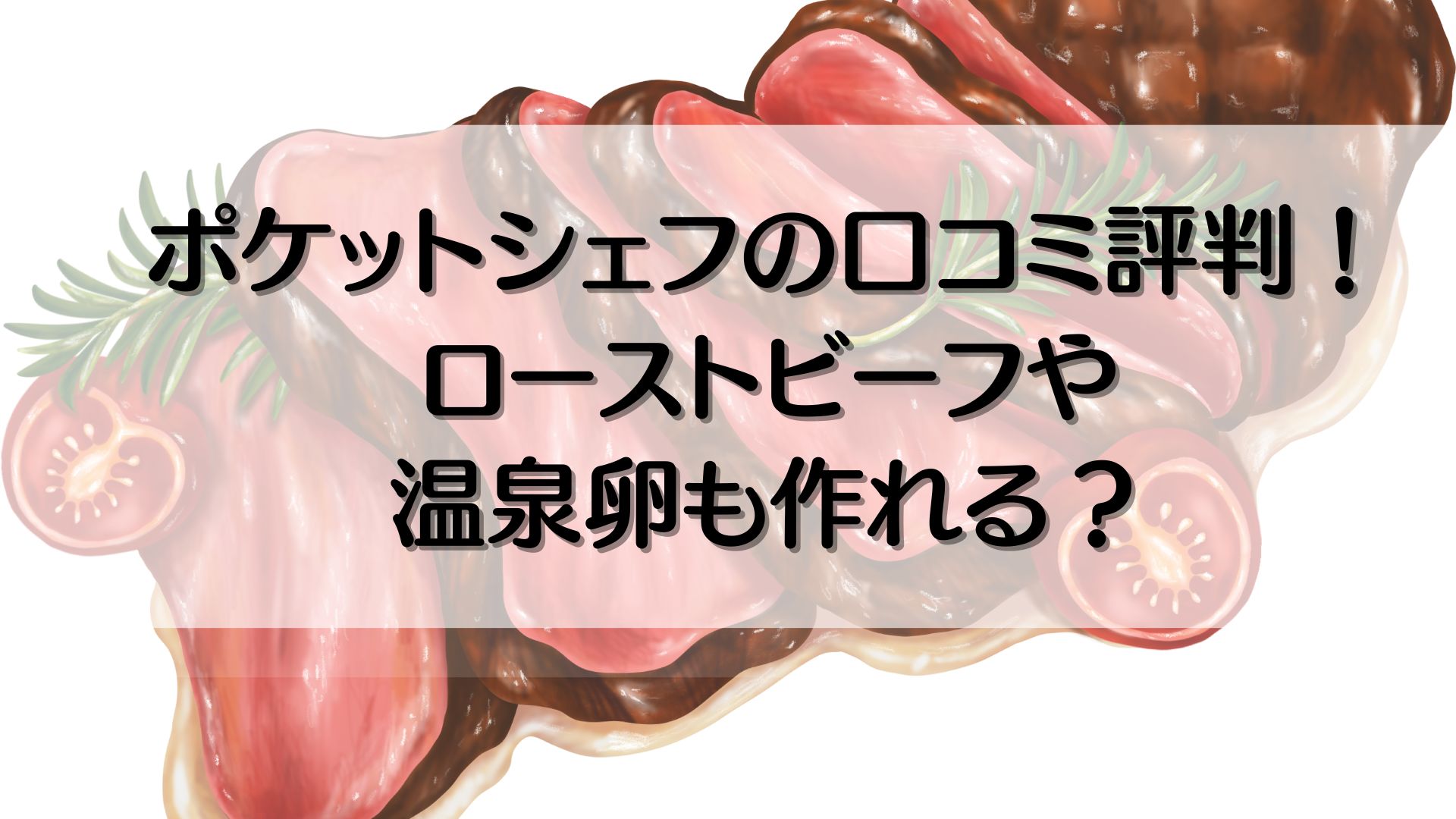 ポケットシェフ　口コミ　評判　レビュー　温泉卵