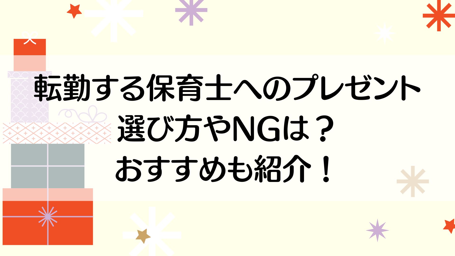 転勤する保育士へのプレゼント 選び方やNGは？おすすめも紹介！