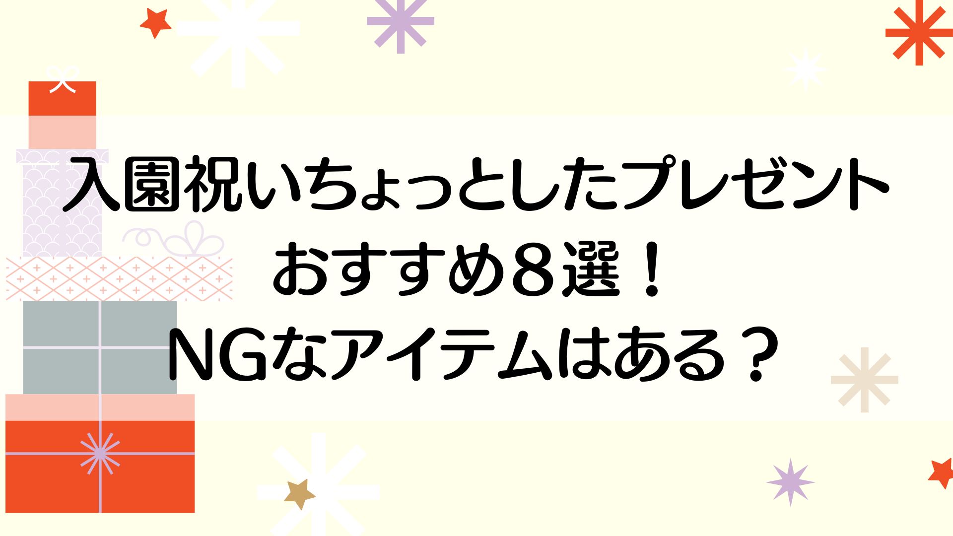 入園祝いちょっとしたプレゼントのおすすめ８選！NGなアイテムはある？