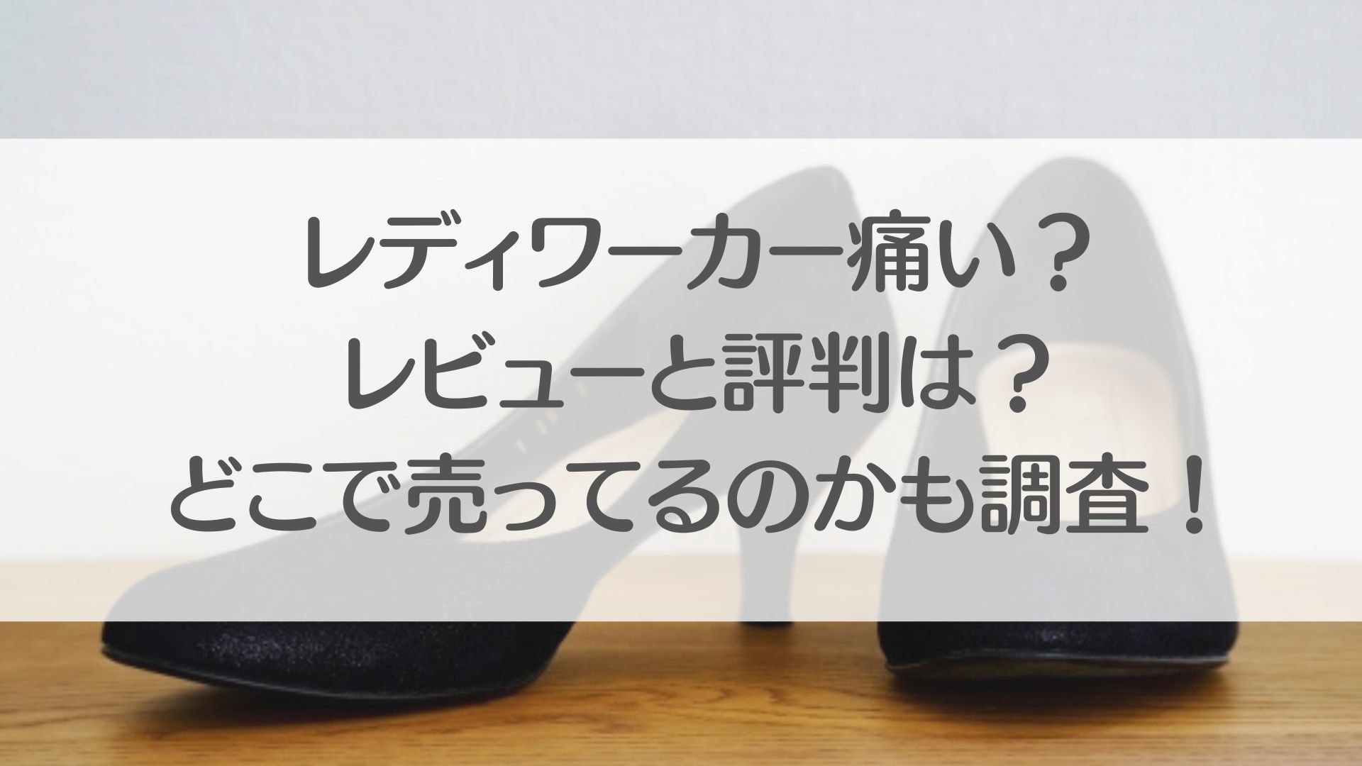 レディワーカー痛い　レビュー評判　どこで売ってる