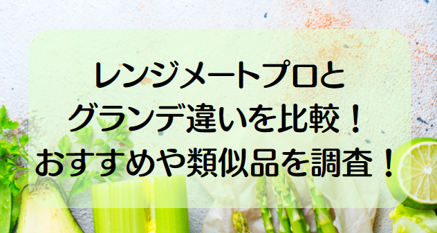 レンジメイト　プロ　グランデ　違い　比較　類似品　