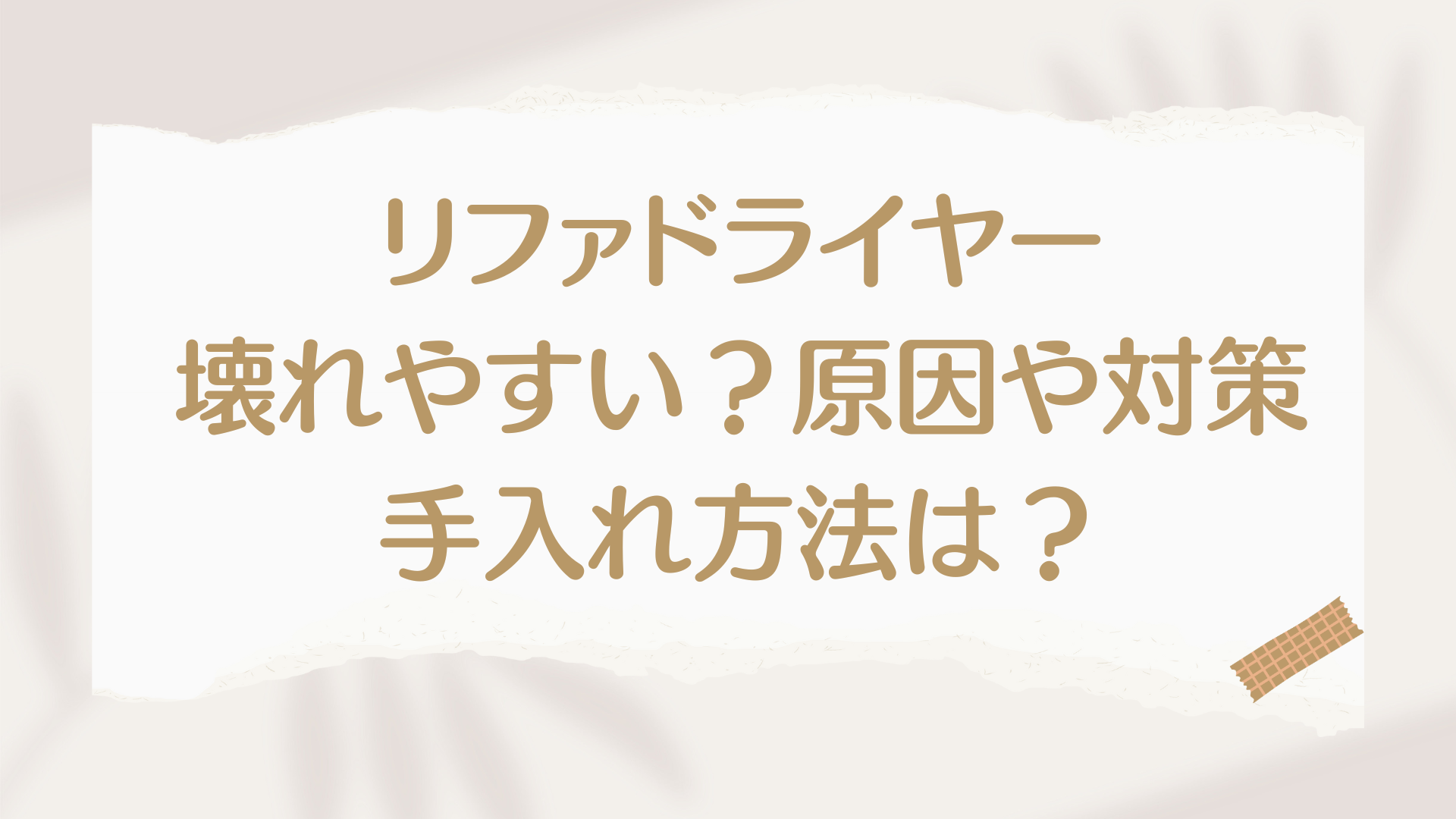 リファドライヤー壊れやすい？対策や手入れ方法は？