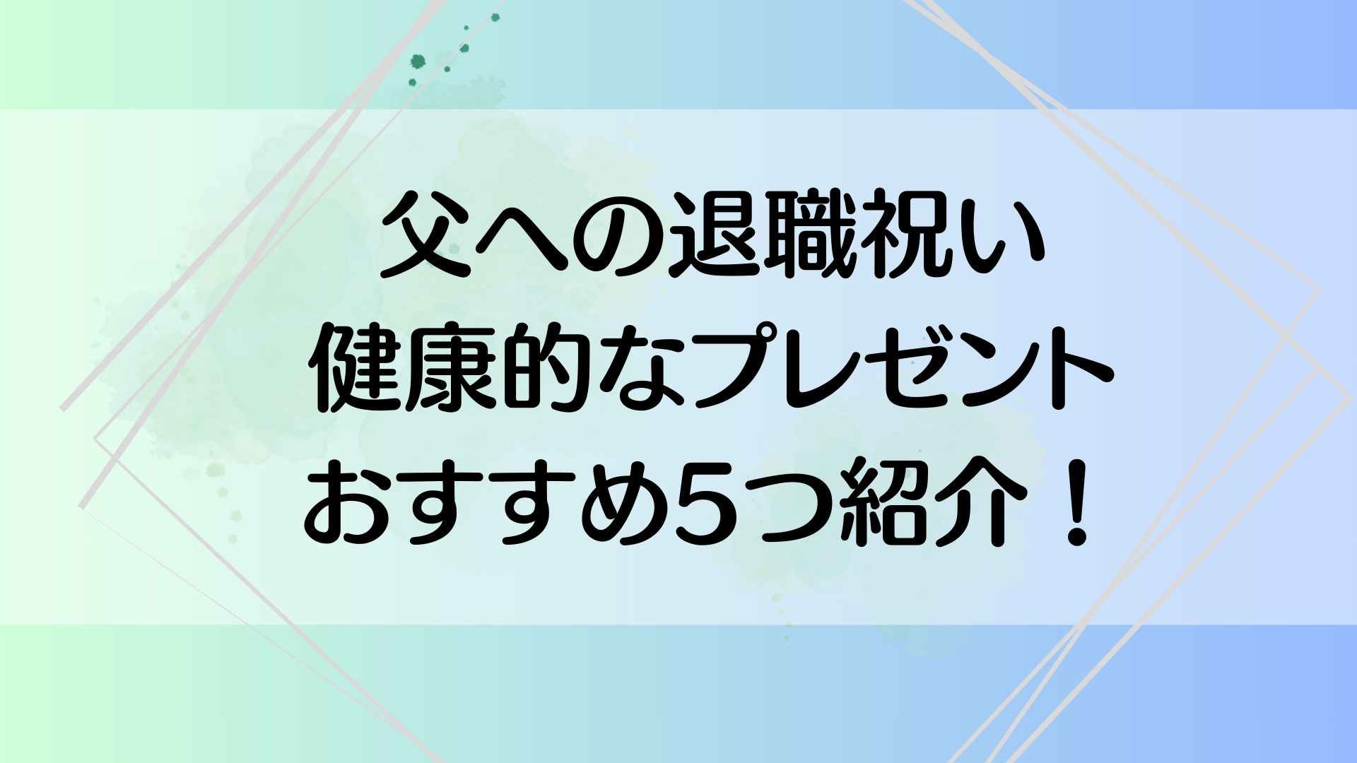 父への退職祝い　健康的なプレゼント　おすすめ