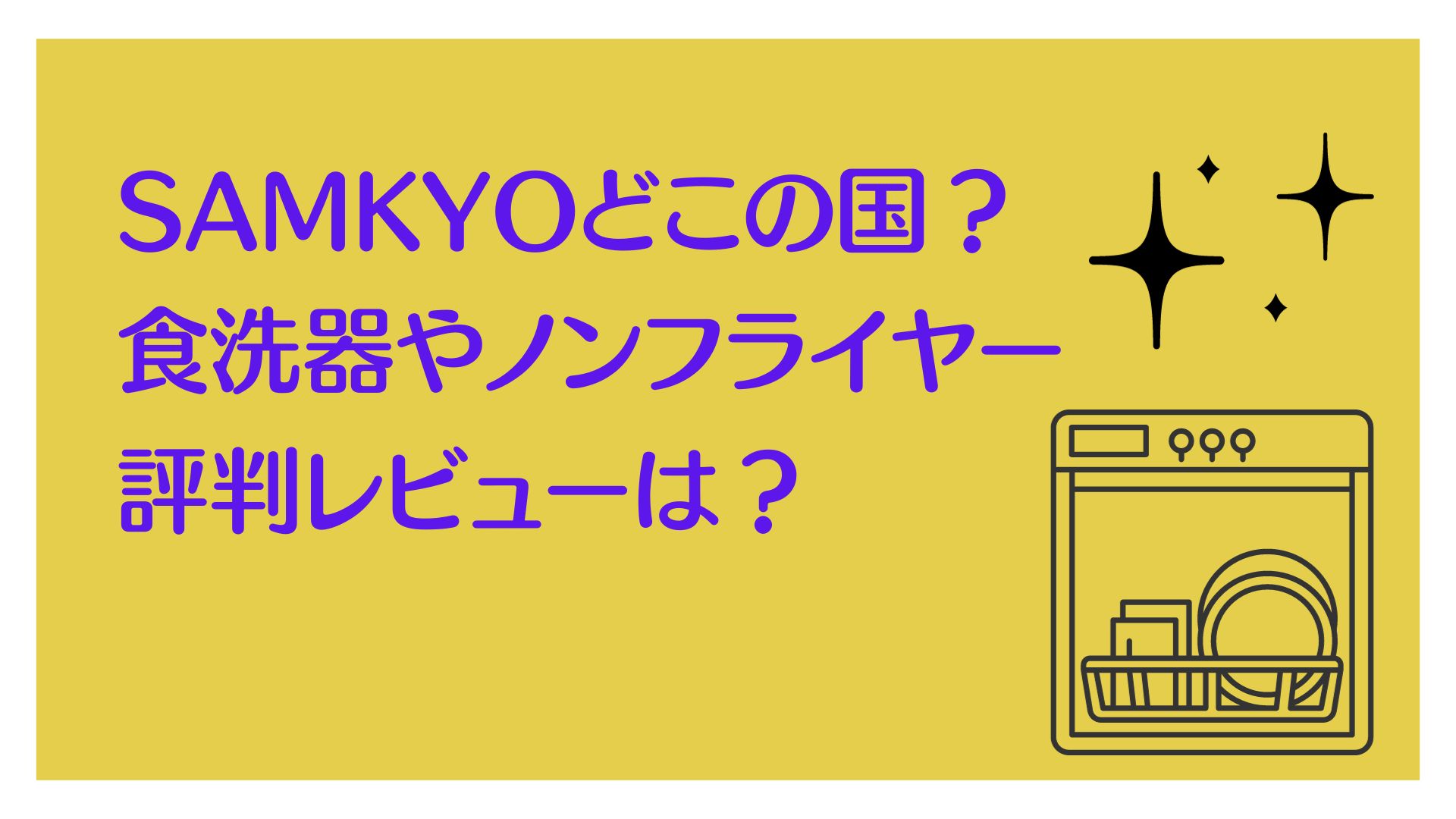 SAMKYO　どこの国　食洗機　フライヤー　評判　レビュー　口コミ