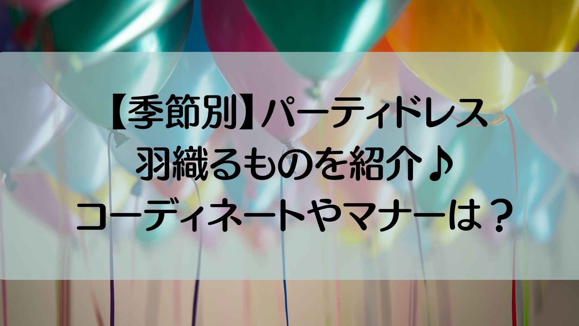 パーティドレス　羽織るもの　コーディネート