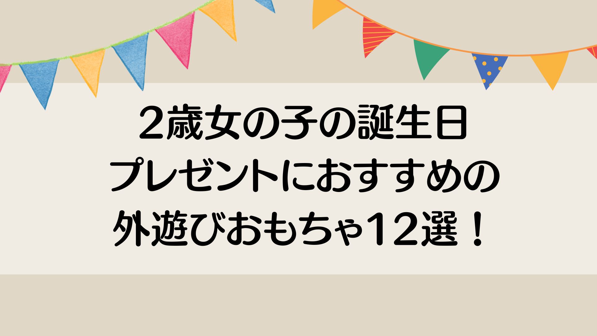 2歳女の子の誕生日プレゼントにおすすめの外遊びおもちゃ12選！