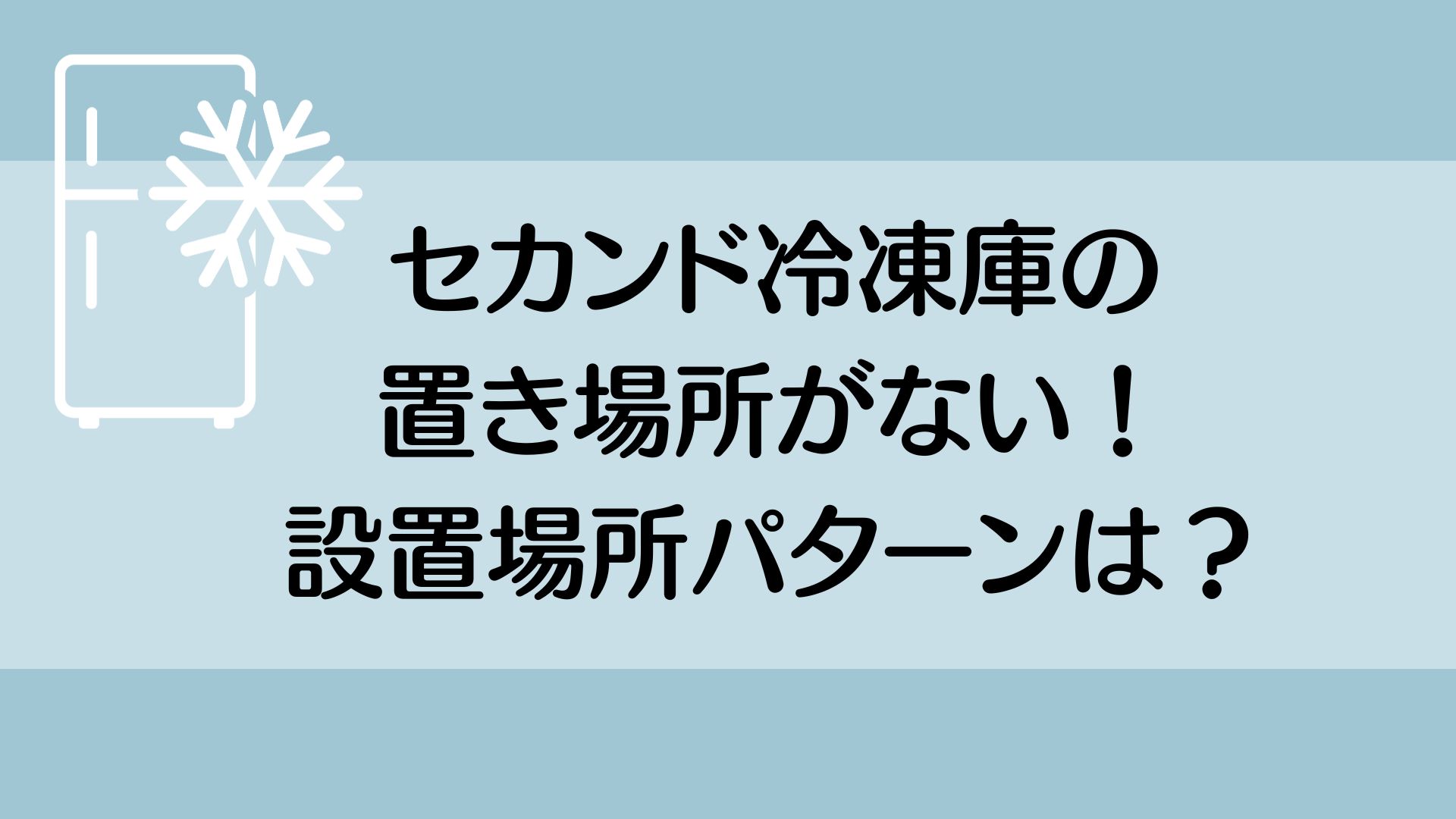 セカンド冷凍庫　置き場所がない　設置場所　パターン