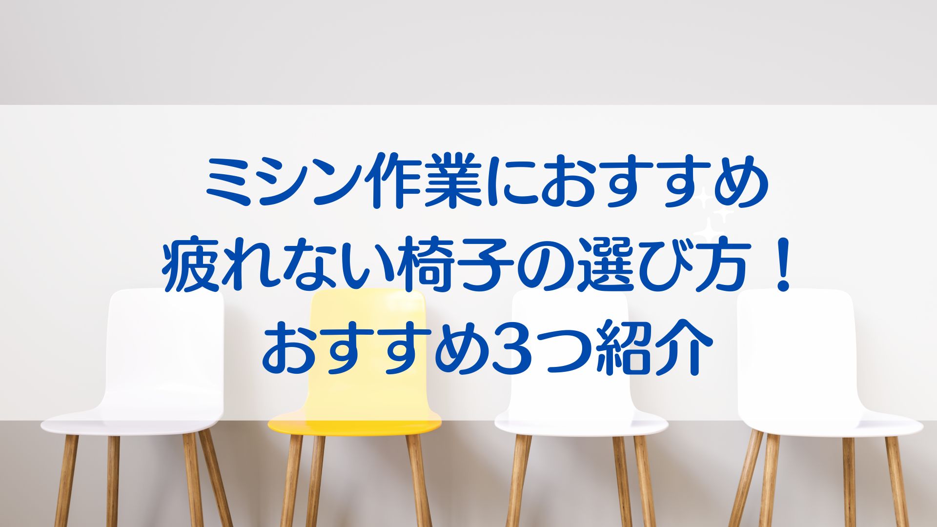 ミシン作業　疲れない椅子　選び方　おすすめ