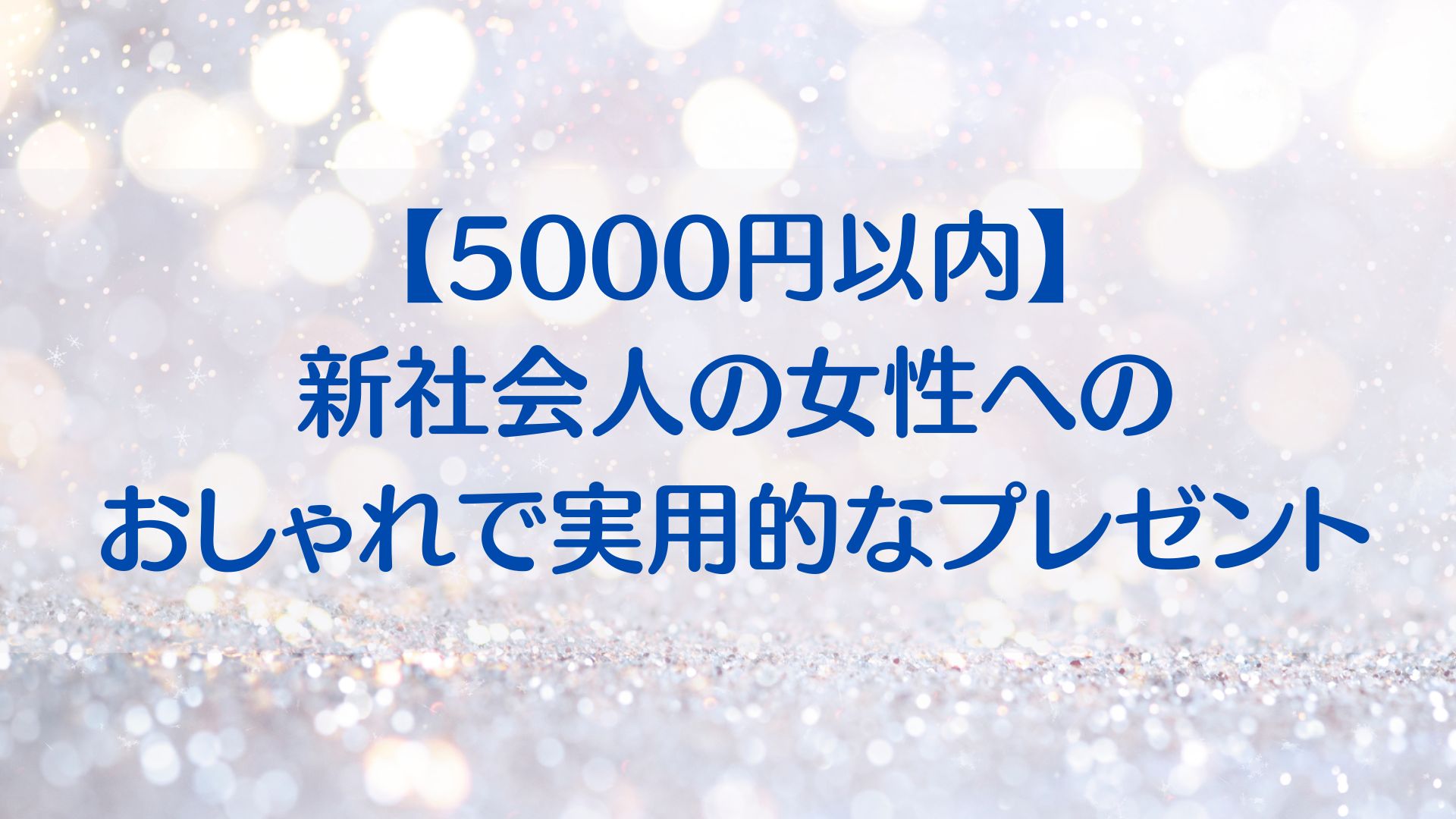 新社会人　女性　5000円以内　プレゼント　おしゃれ　実用的