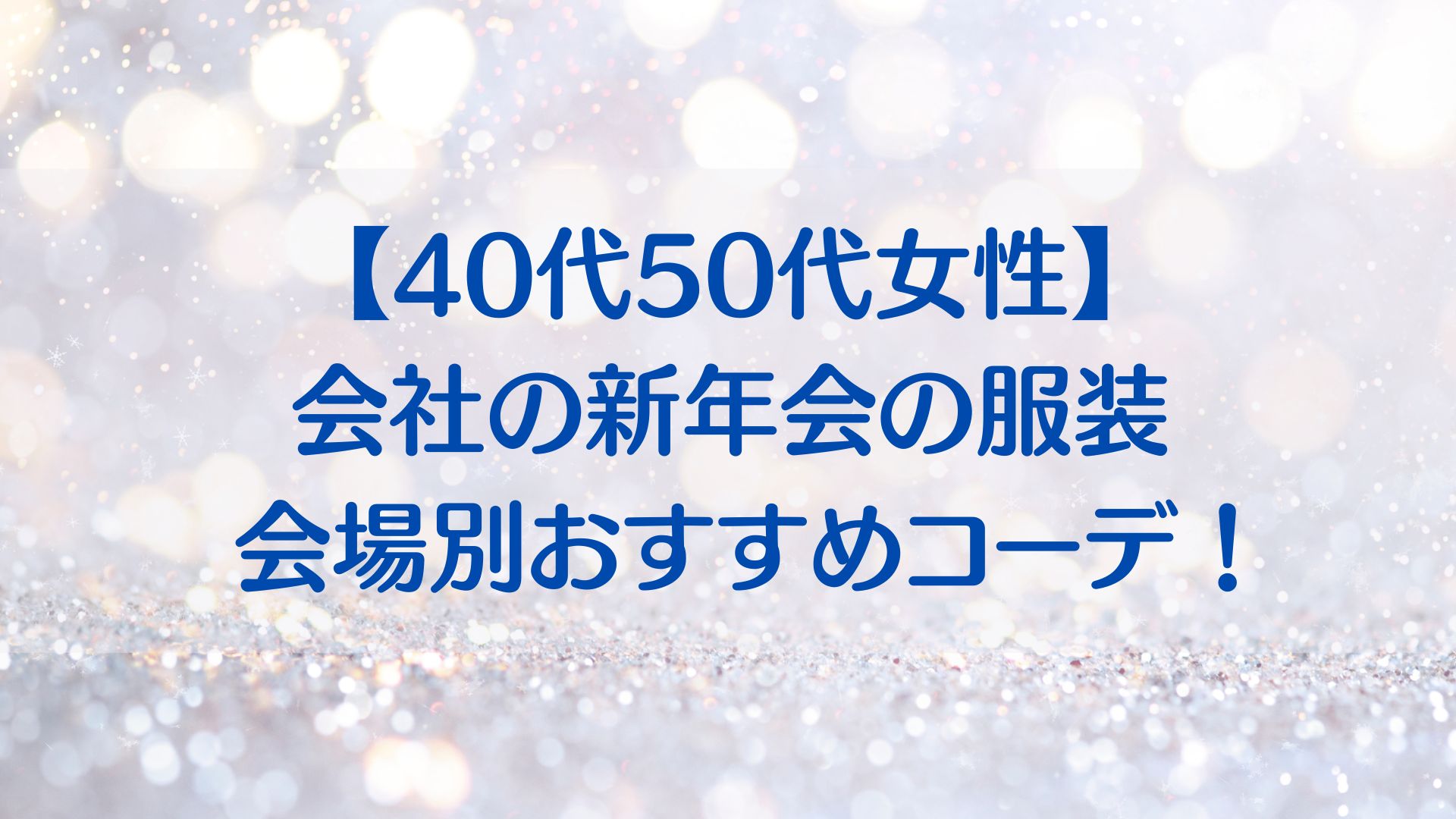 40代50代　新年会　服装　コーデ　女性