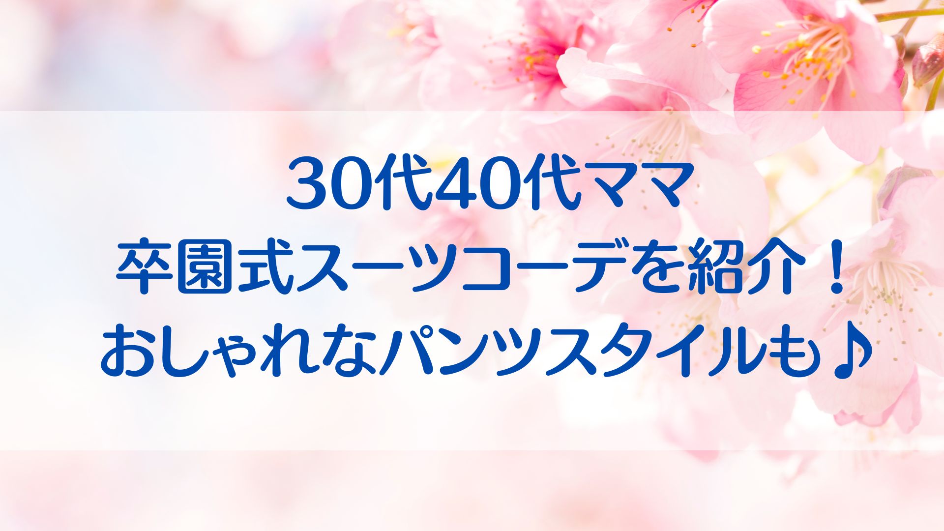 30代　40代　ママ　卒園式　おしゃれ　パンツスーツ　コーデ