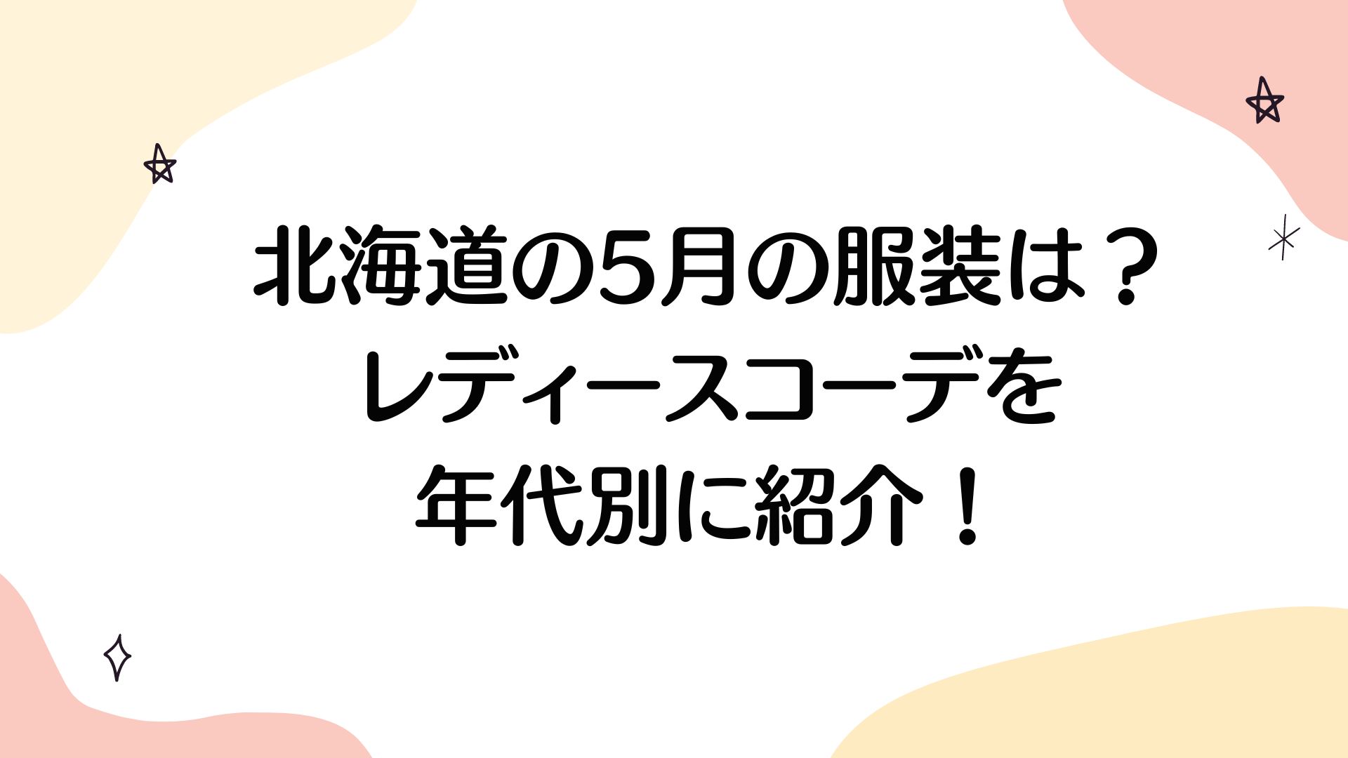 北海道の5月の服装は？レディースコーデを年代別に紹介！