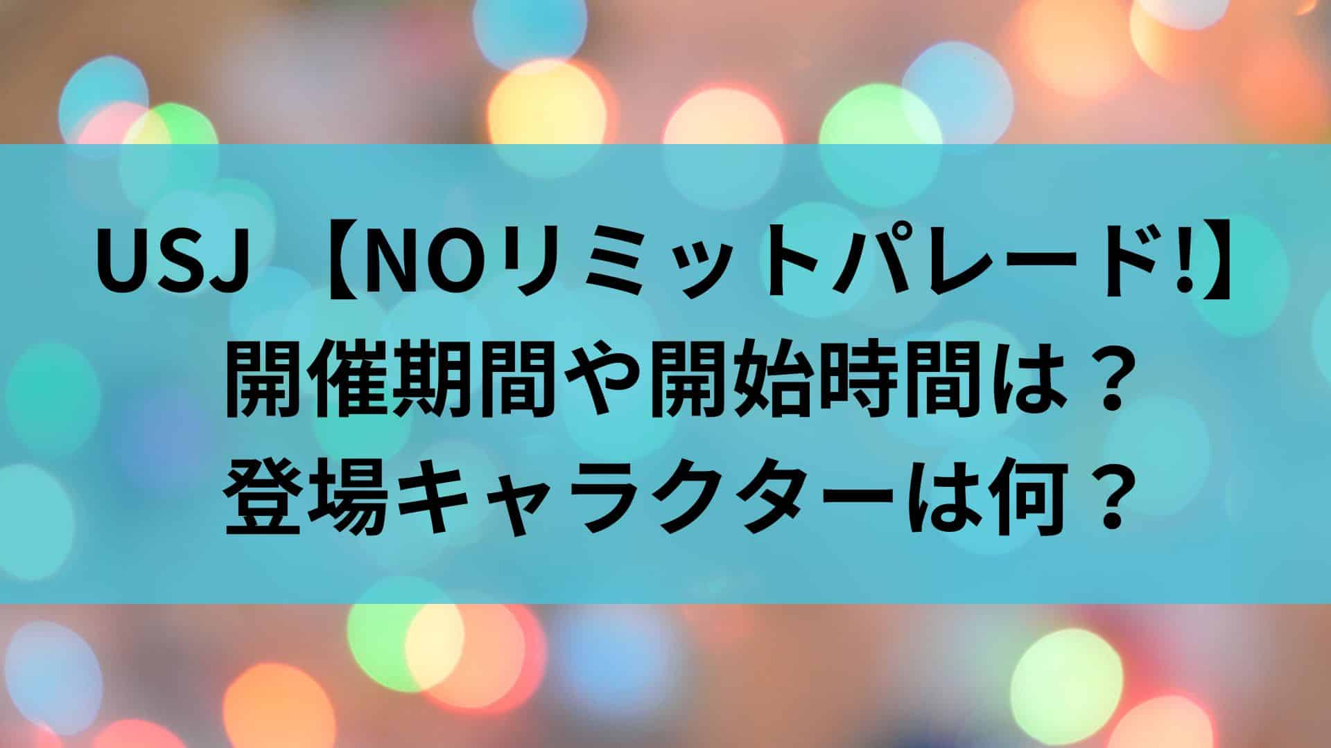 USJ　NO LIMITパレード開催期間や時間