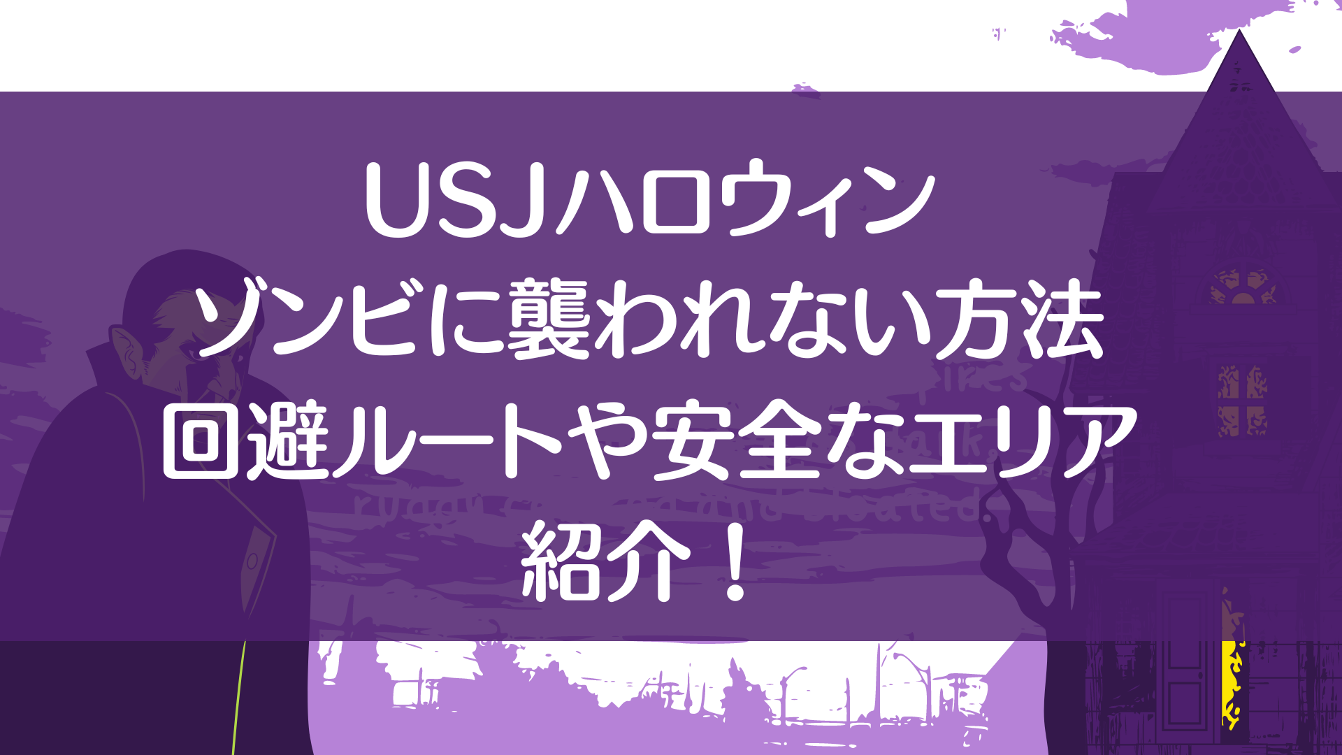 USJハロウィーン　ゾンビに襲われない方法　セーフティエリア