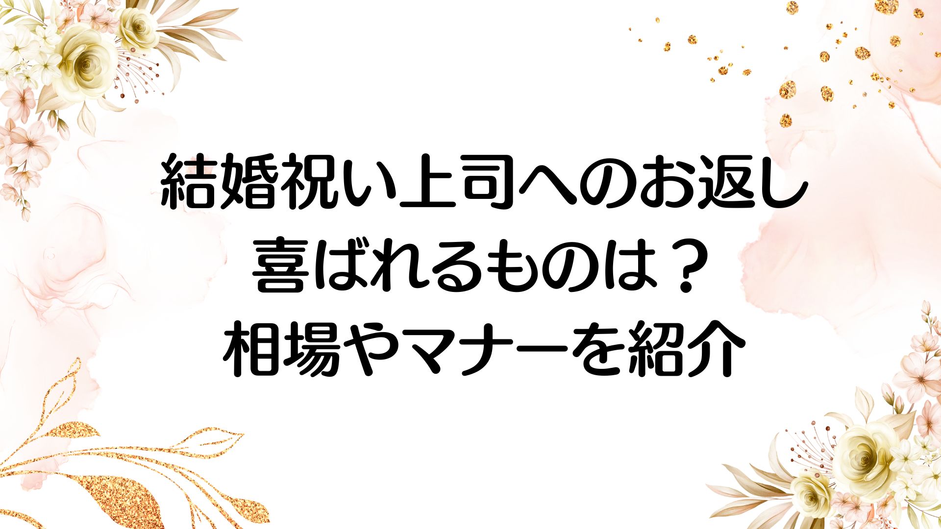 結婚祝い　上司　お返し　喜ばれるもの　相場やマナー