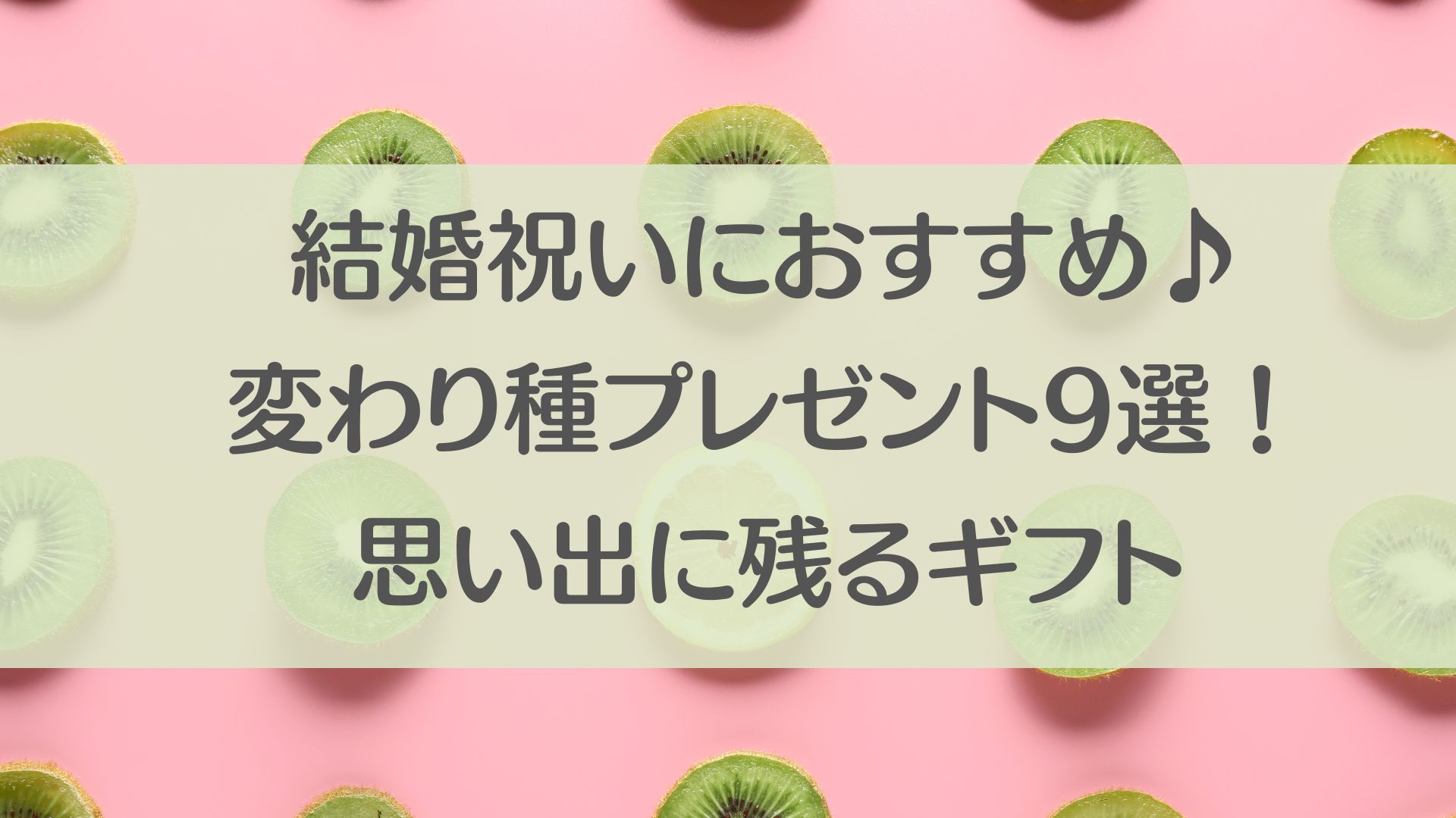 結婚祝いにおすすめ　変わり種のプレゼント9選！