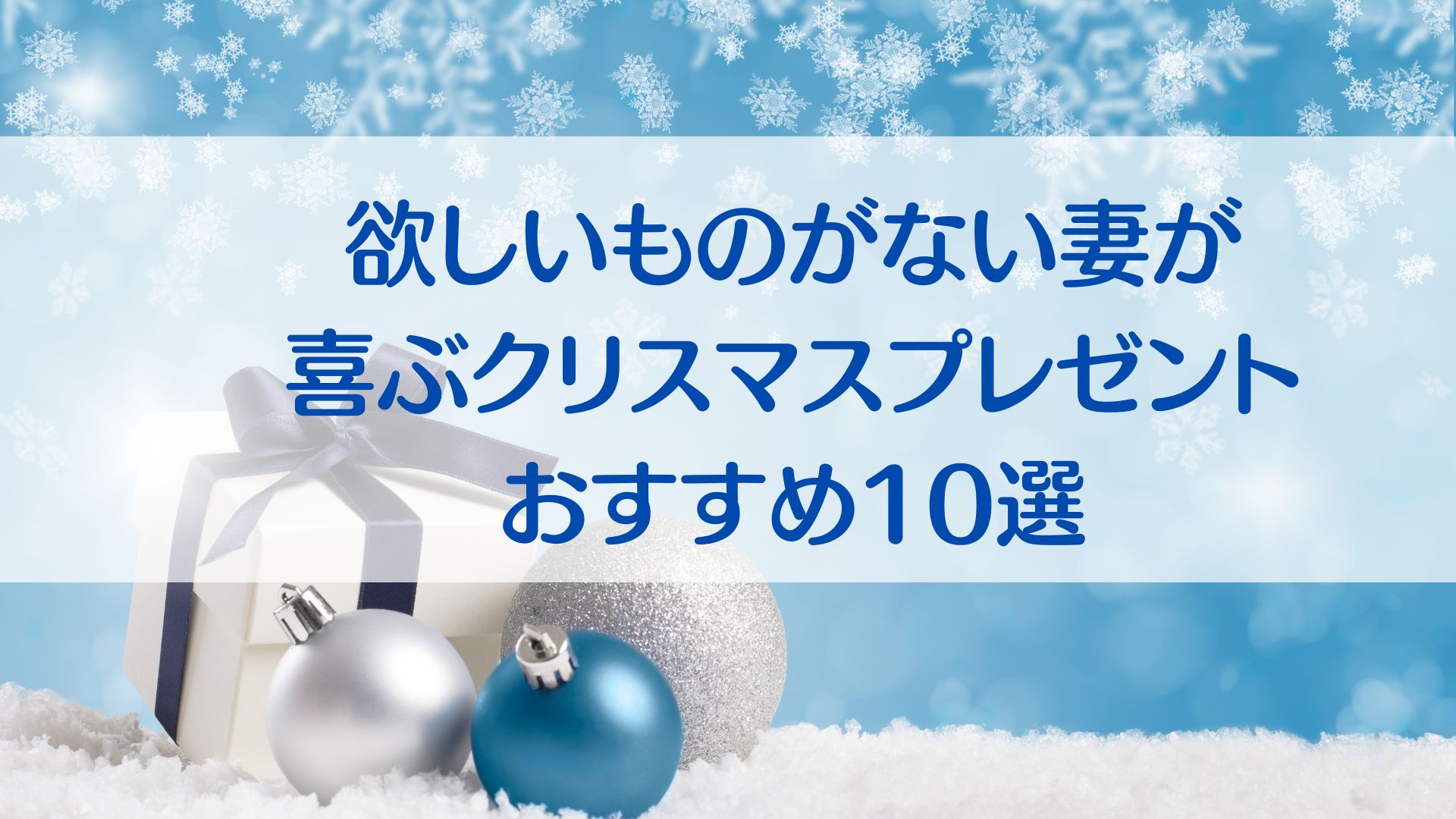 欲しいものがない妻が喜ぶクリスマスプレゼント