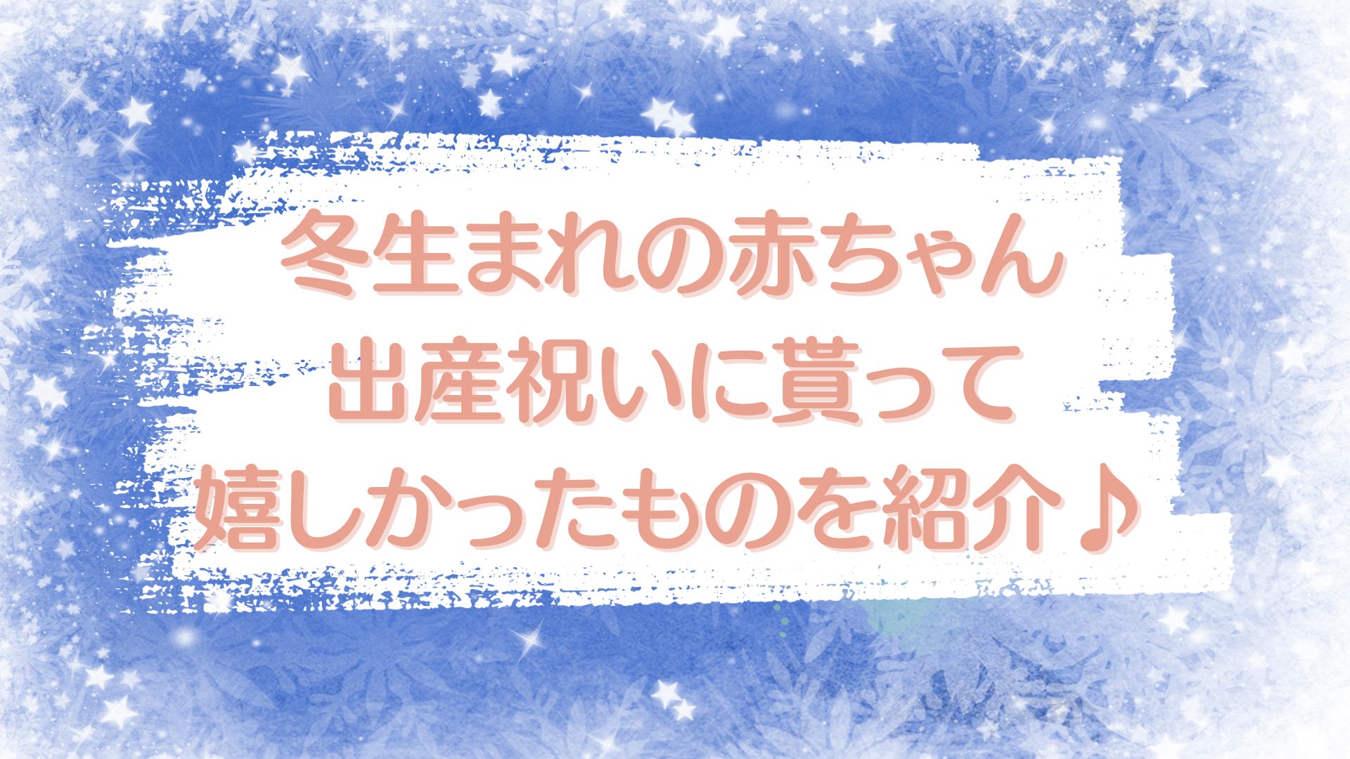 冬生まれ　赤ちゃん　出産祝いに貰って嬉しいかったもの