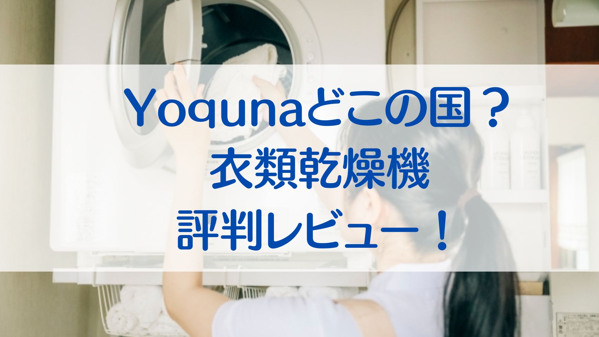 Yoquna どこの国　衣類乾燥機　評判　レビュー