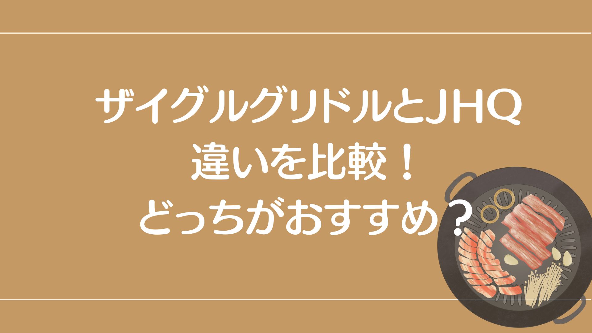 ザイグルグリドルとJHQ　比較　違い