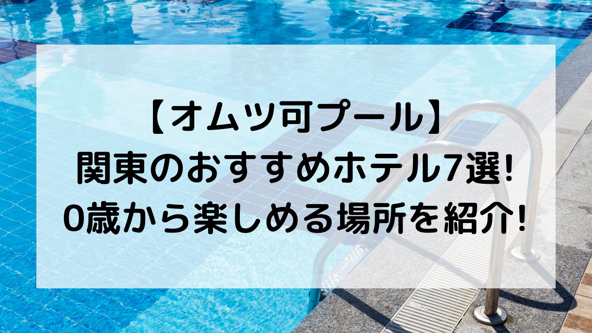 オムツ可プール・関東のおすすめホテル7選