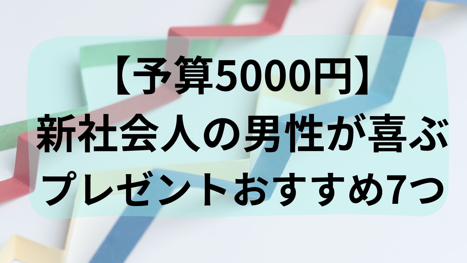 【予算5000円】新社会人の男性が喜ぶプレゼントおすすめ7つ紹介