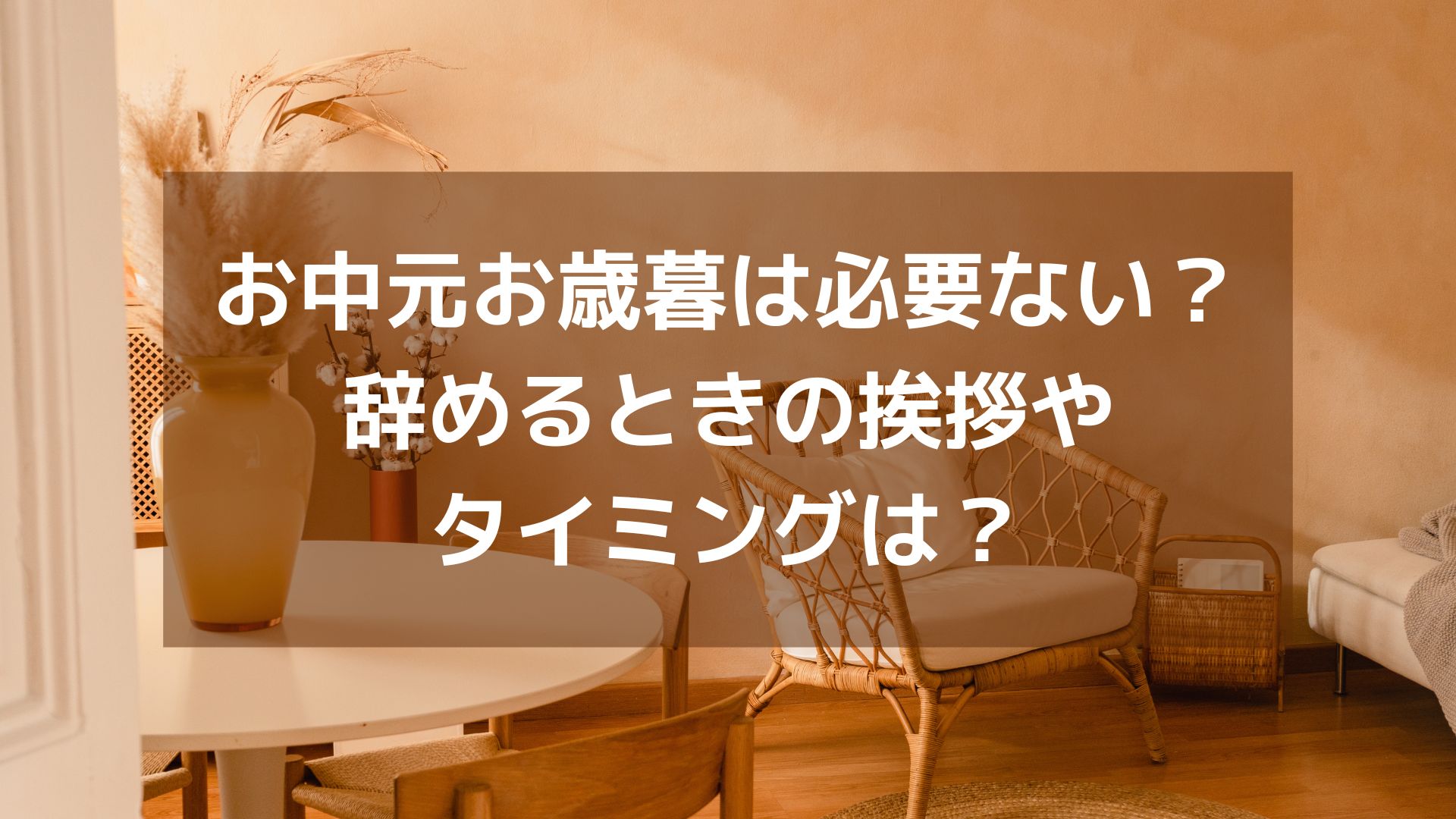 お中元お歳暮は必要ない？ 辞めるときの挨拶や タイミングは？