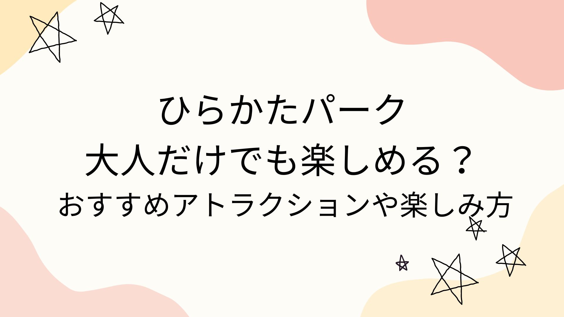 ひらかたパーク大人だけでも楽しめる？おすすめアトラクションや楽しみ方を紹介