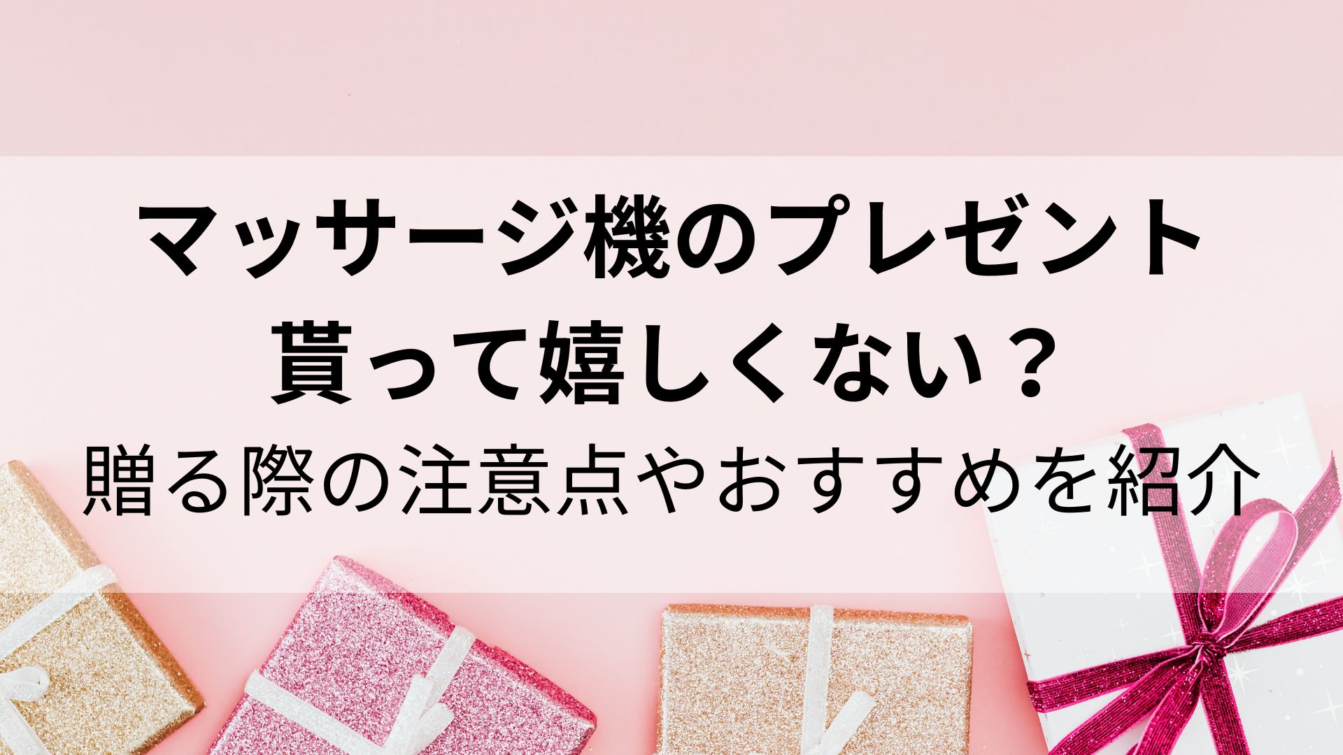 マッサージ機のプレゼントは貰って嬉しくない？贈る際の注意点やおすすめを紹介