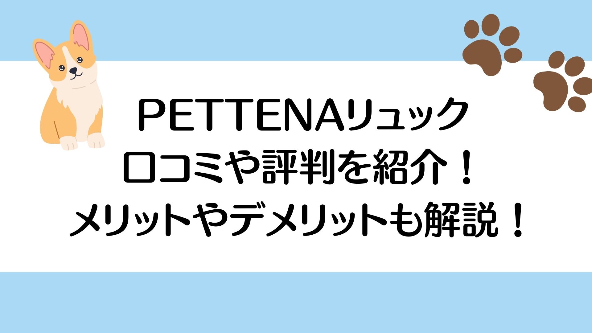 PETTENA リュック　口コミ　評判　メリット　デメリット