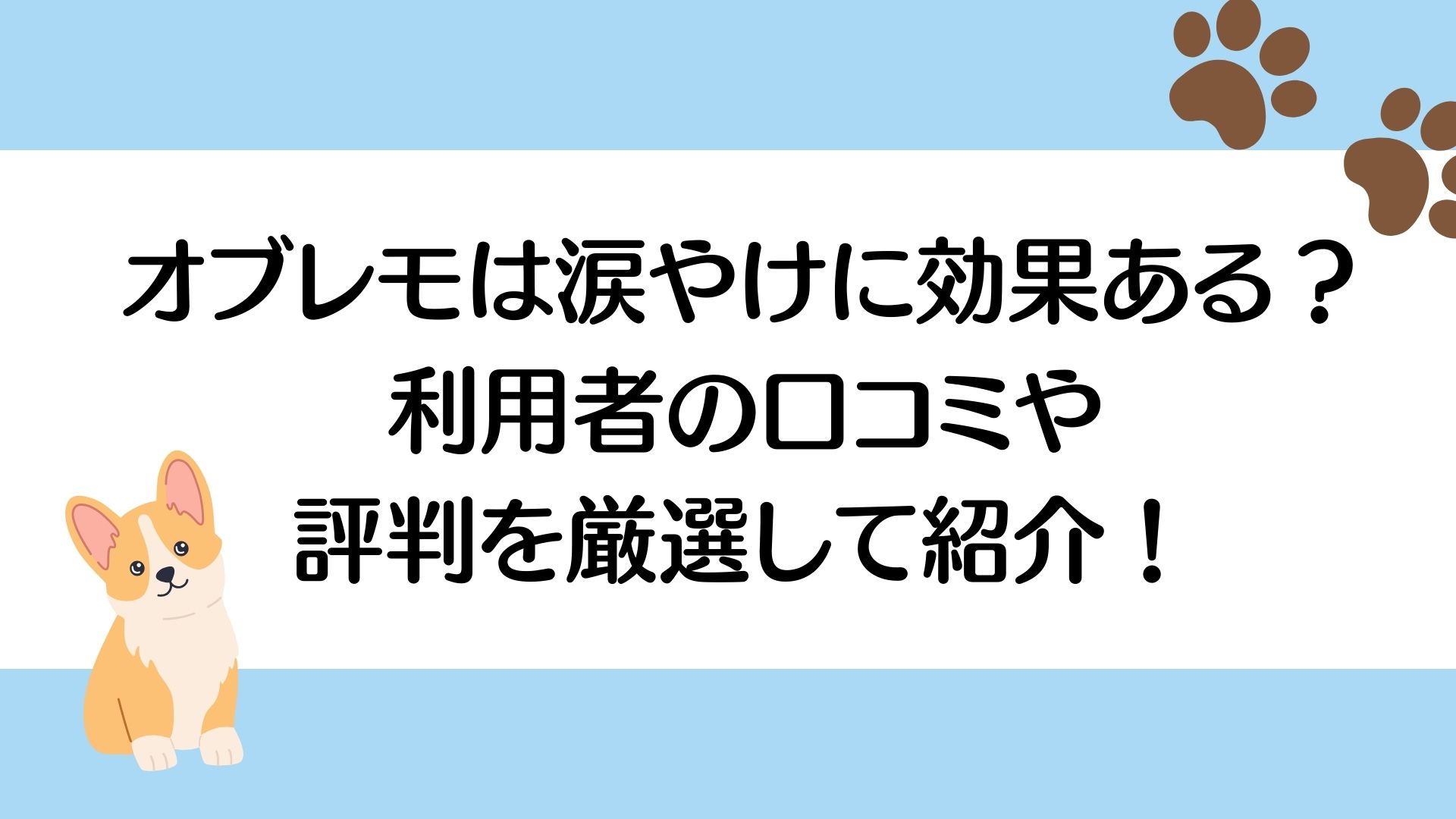 オブレモは涙やけに効果ある？利用者の口コミや評判を厳選して紹介！