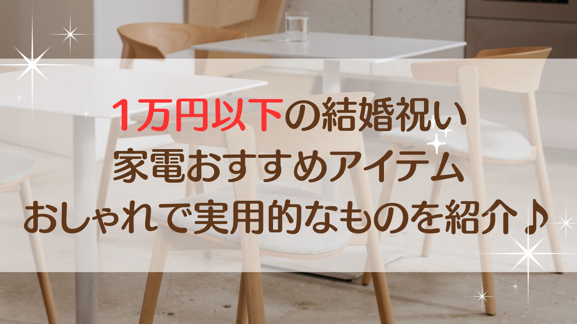 一万円　結婚祝い　家電　おすすめ　おしゃれ　実用的