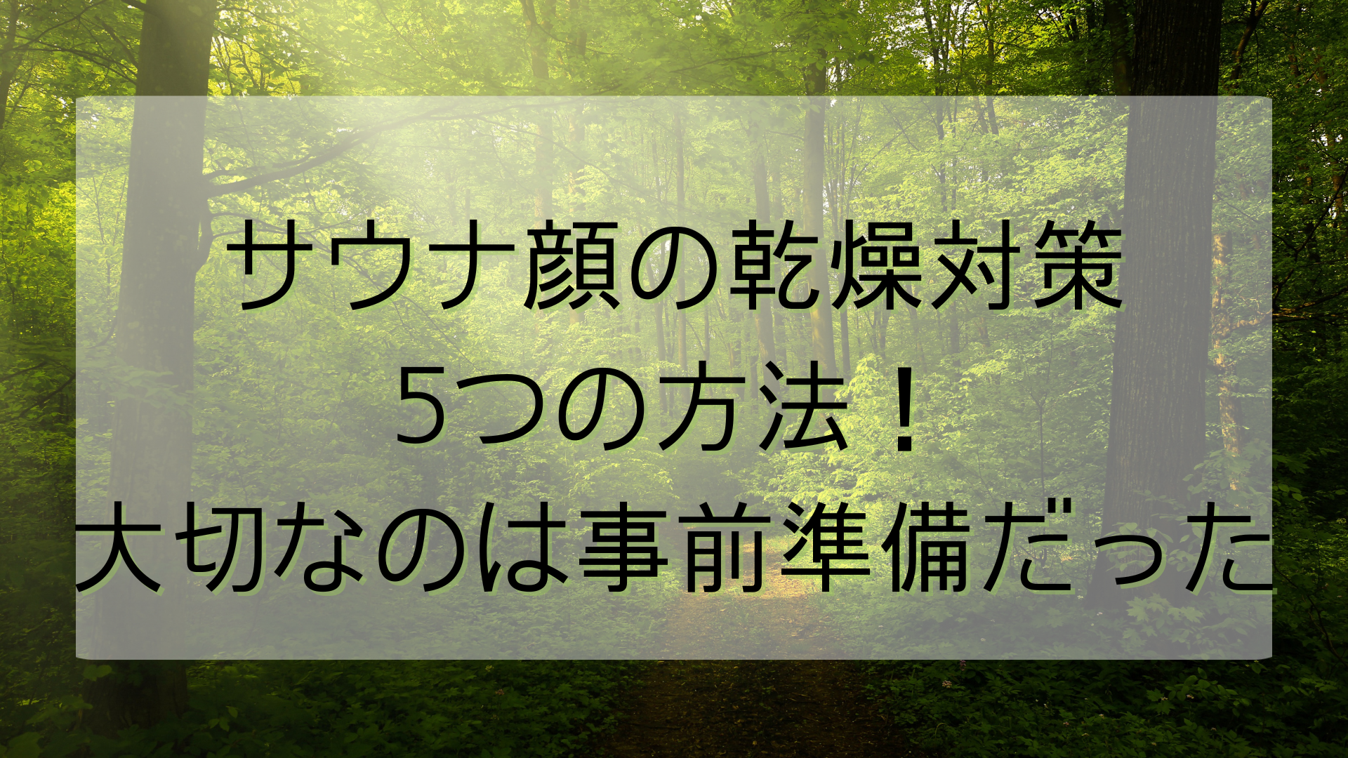 サウナ顔の乾燥対策5つの方法！大切なのは事前準備だった