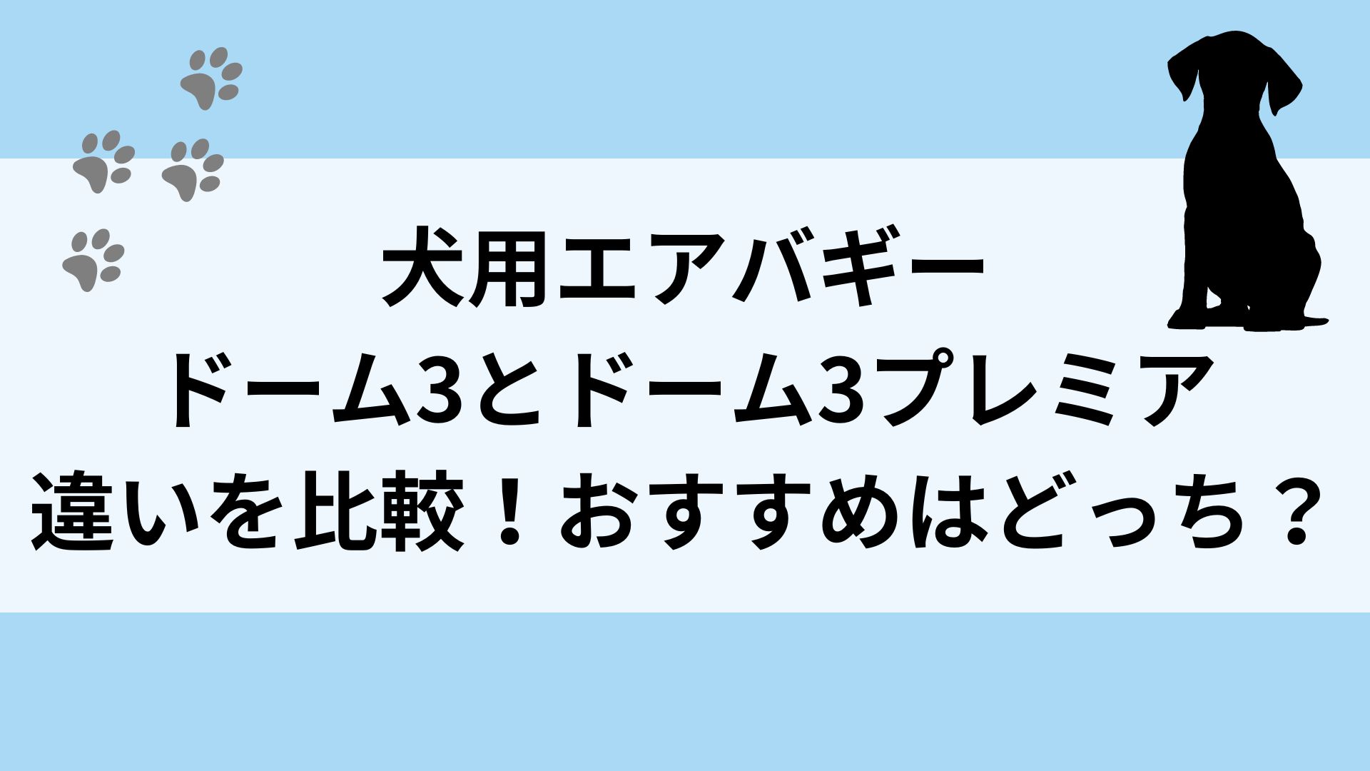 犬用エアバギードーム3とドーム3プレミアの違いは5つ！おすすめはどっち？