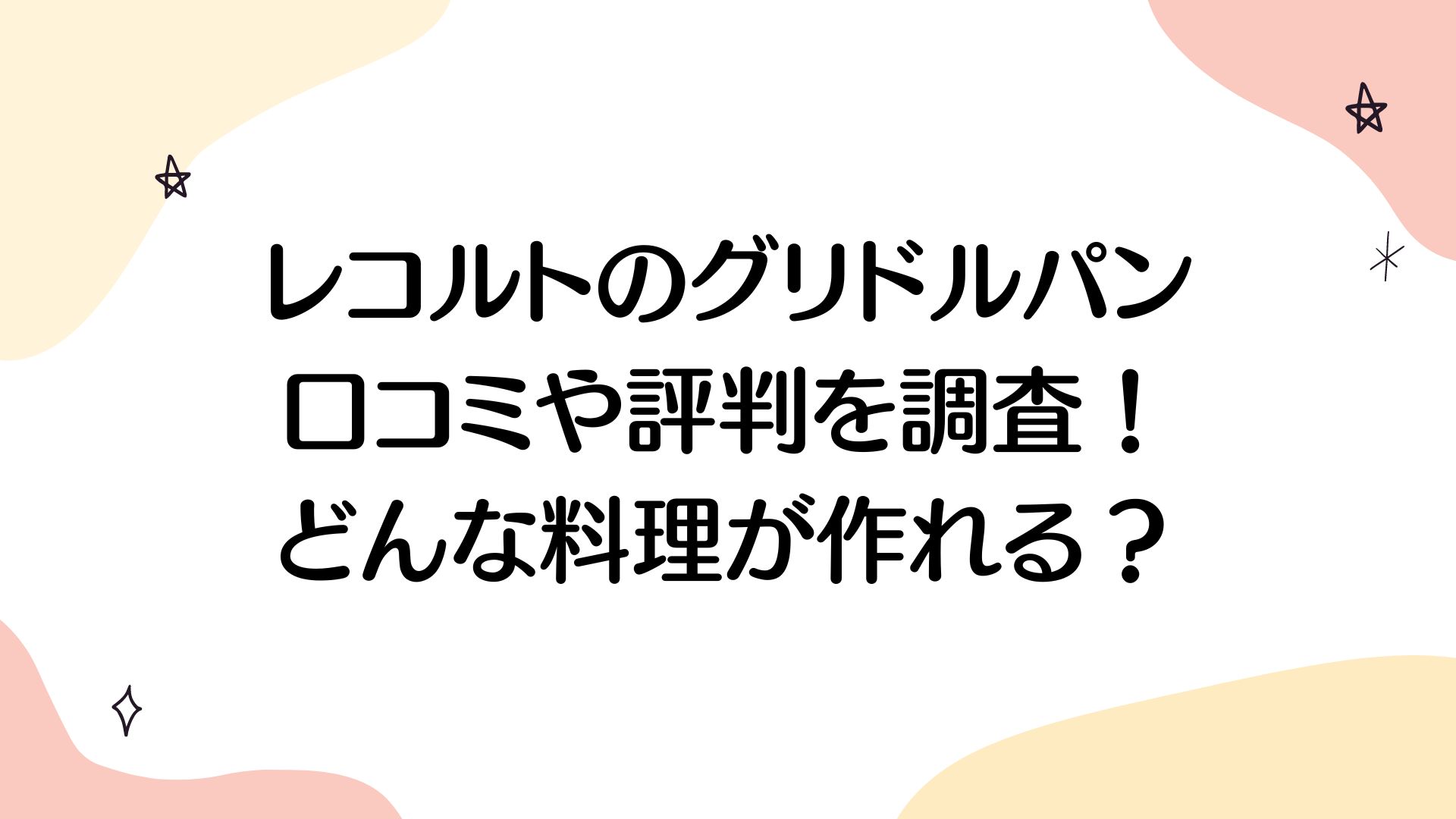 レコルテ　グリドルパン　口コミ　評判　レシピ