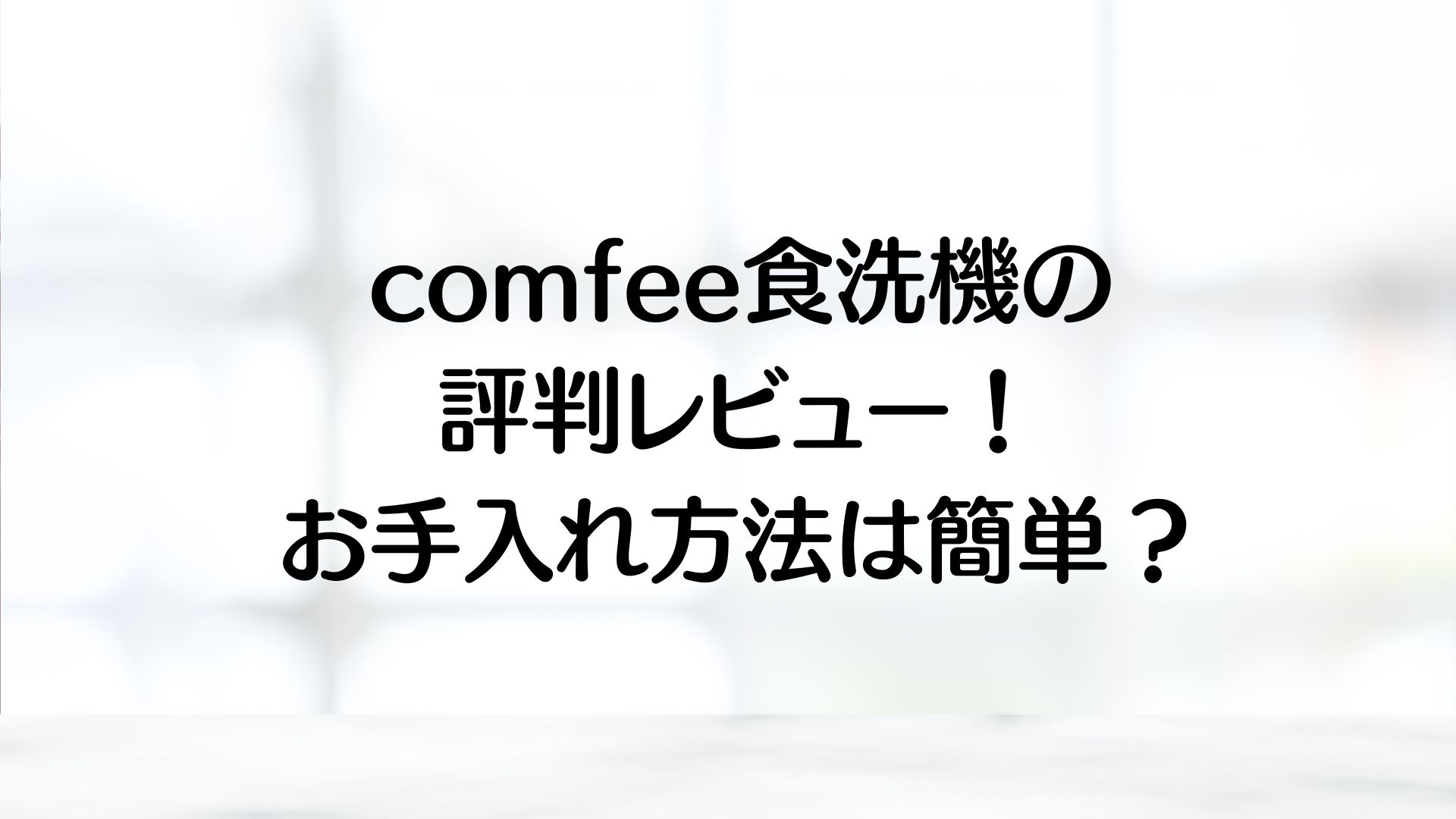 comfee食洗器の評判レビュー！お手入れ方法は簡単？