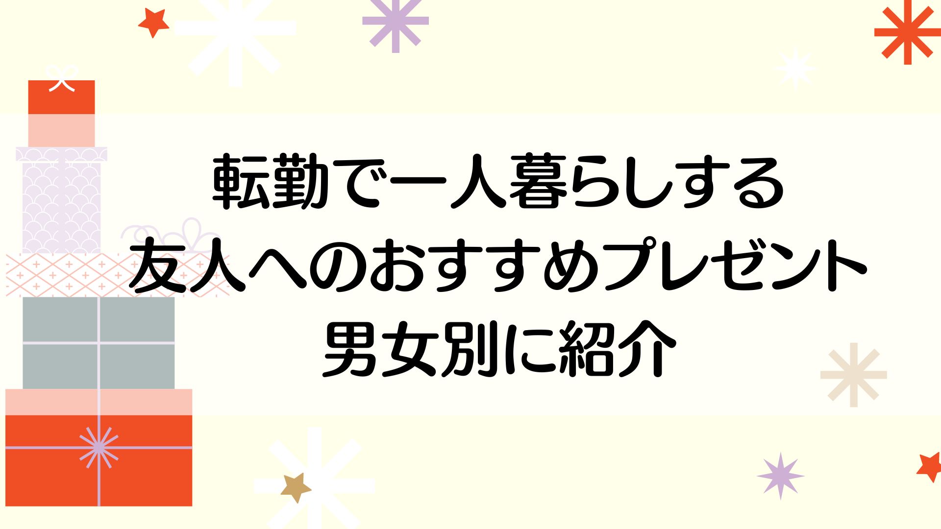 転勤で一人暮らしする友人へのおすすめプレゼント！男女別に紹介