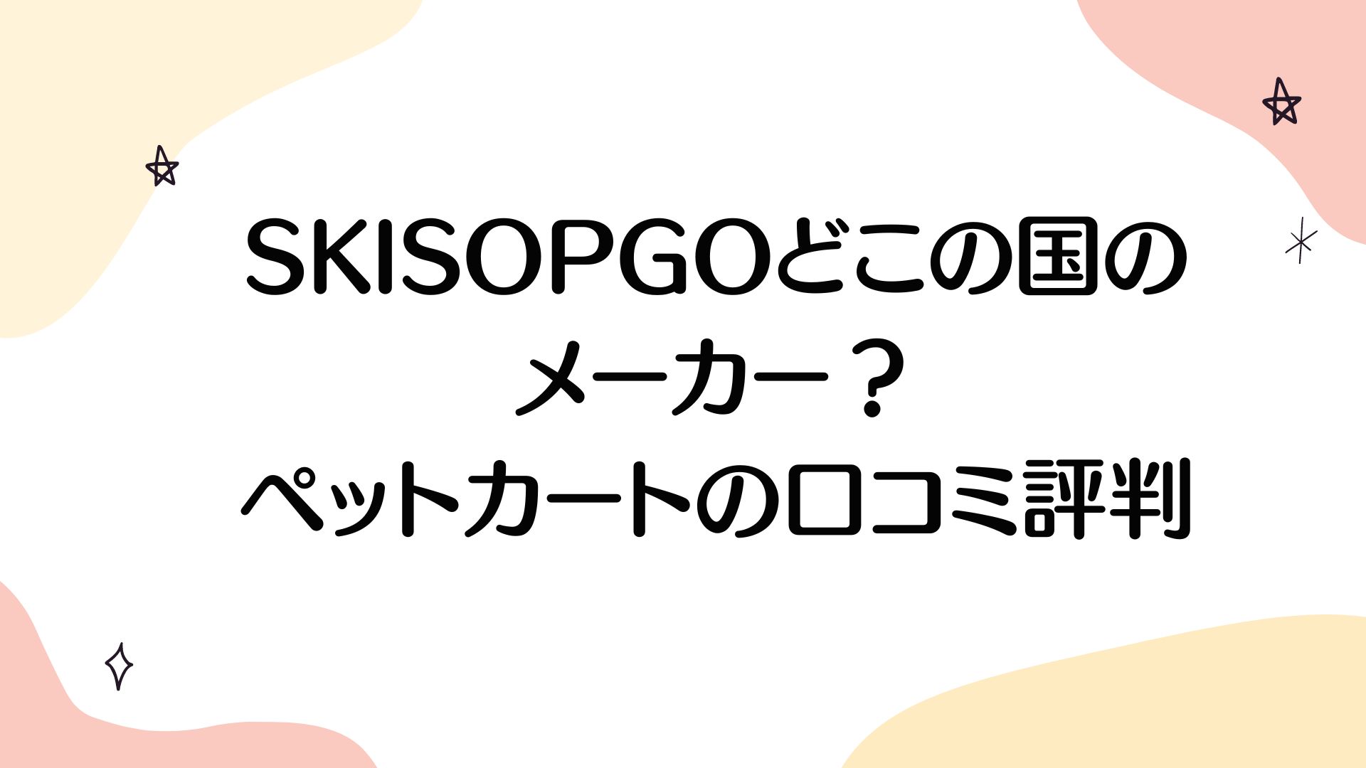 SKISOPGOどこの国のメーカー？ペットカートの口コミ評判は？