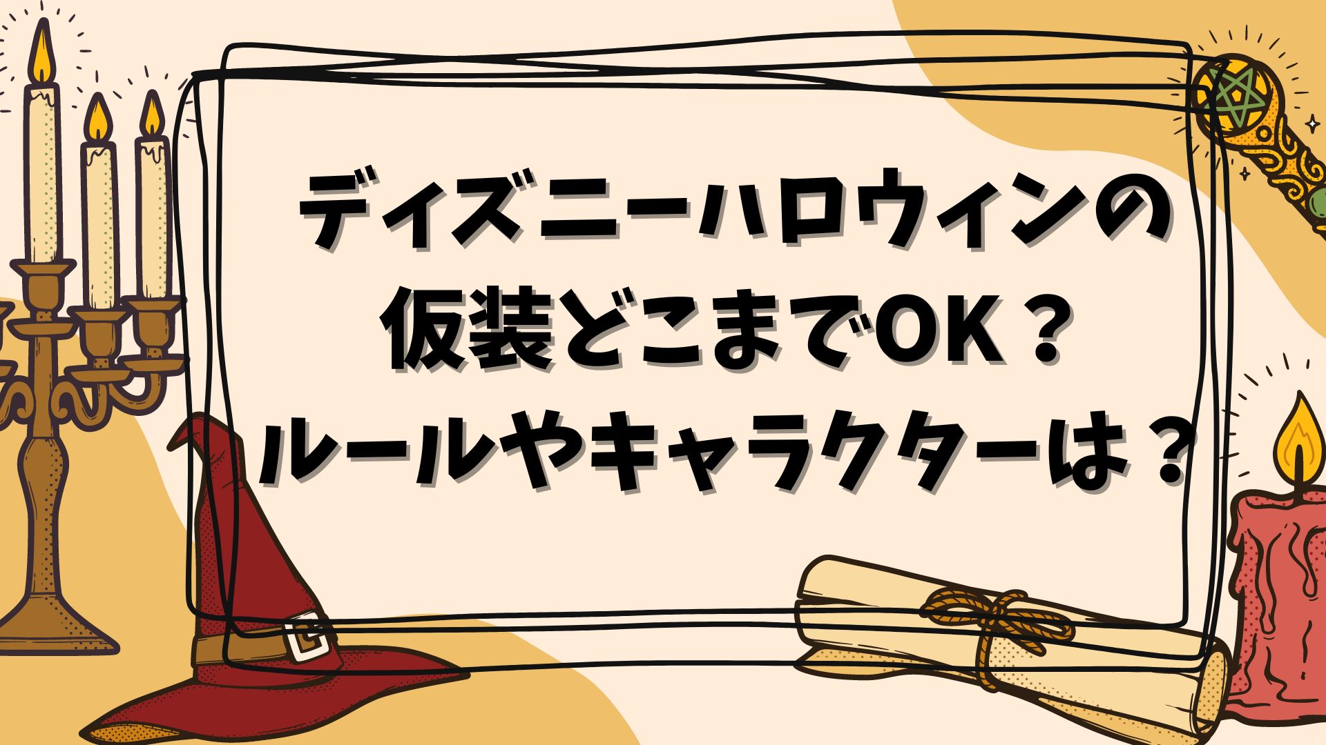 ディズニーハロウィンの仮装どこまでOK？ルールやキャラクターは？