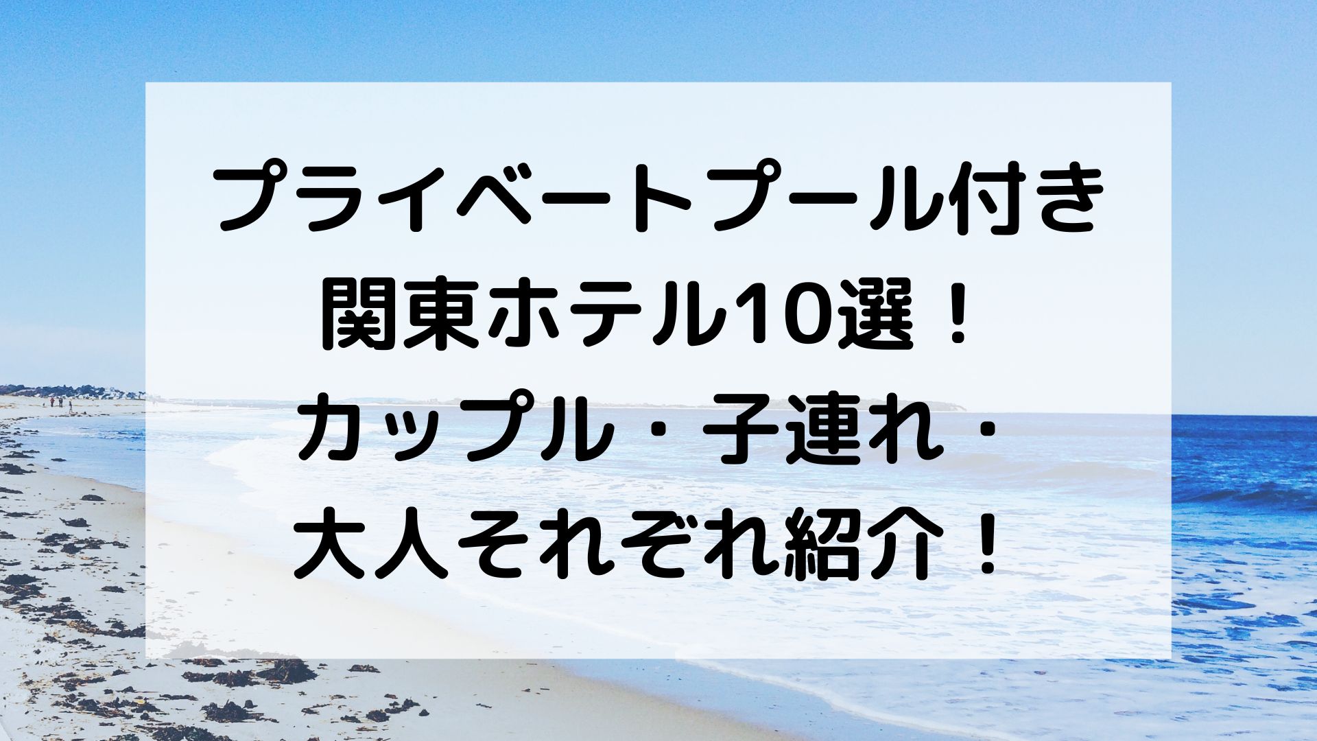 プライベートプール付き関東ホテル10選