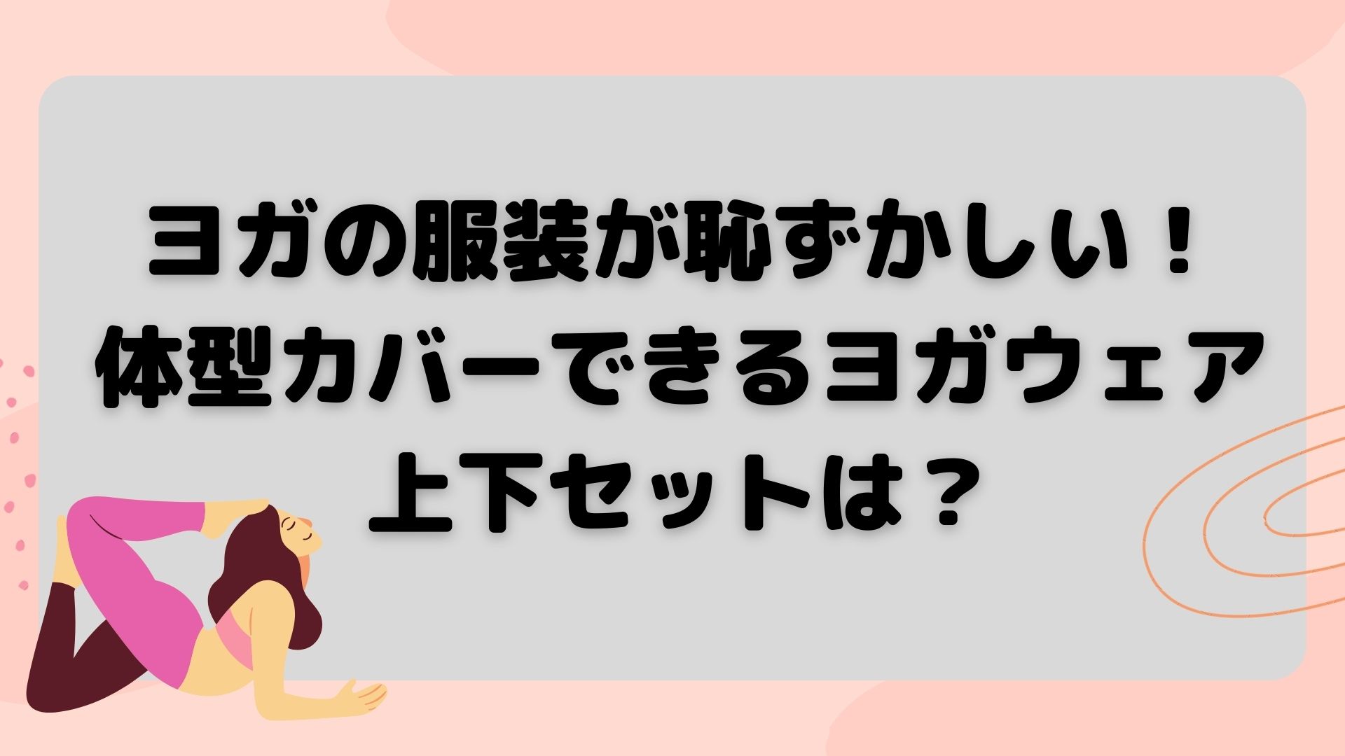 ヨガの服装が恥ずかしい！体型カバーできるヨガウェア上下セットは？