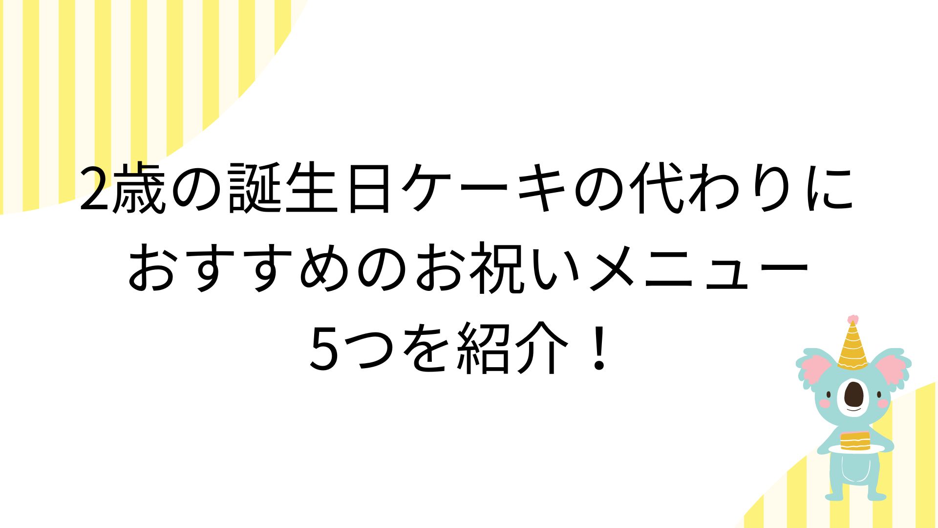 2歳の誕生日ケーキの代わりにおすすめのお祝いメニューを5つ紹介！