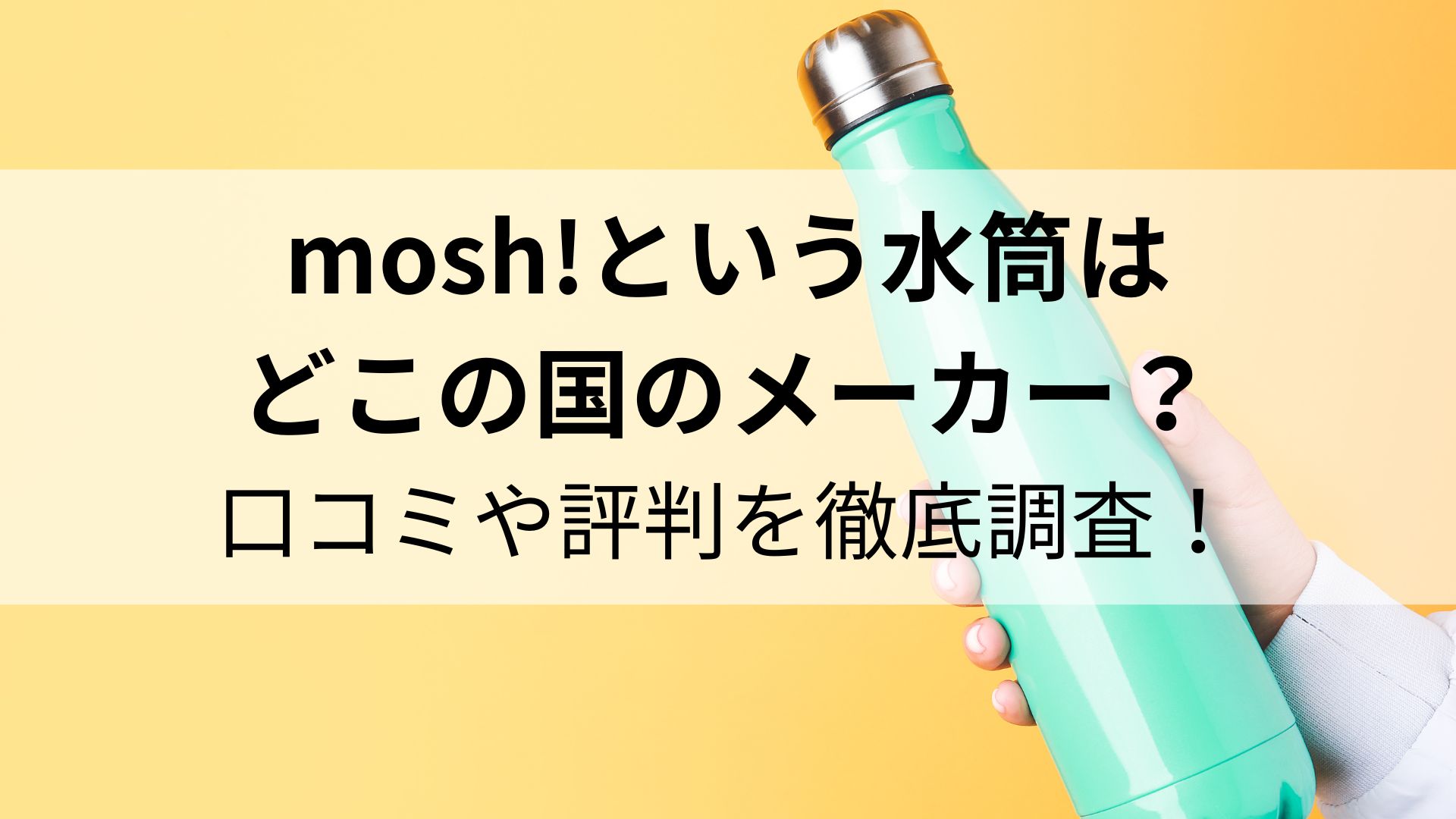 mosh!という水筒は どこの国のメーカー？ 口コミや評判を徹底調査！