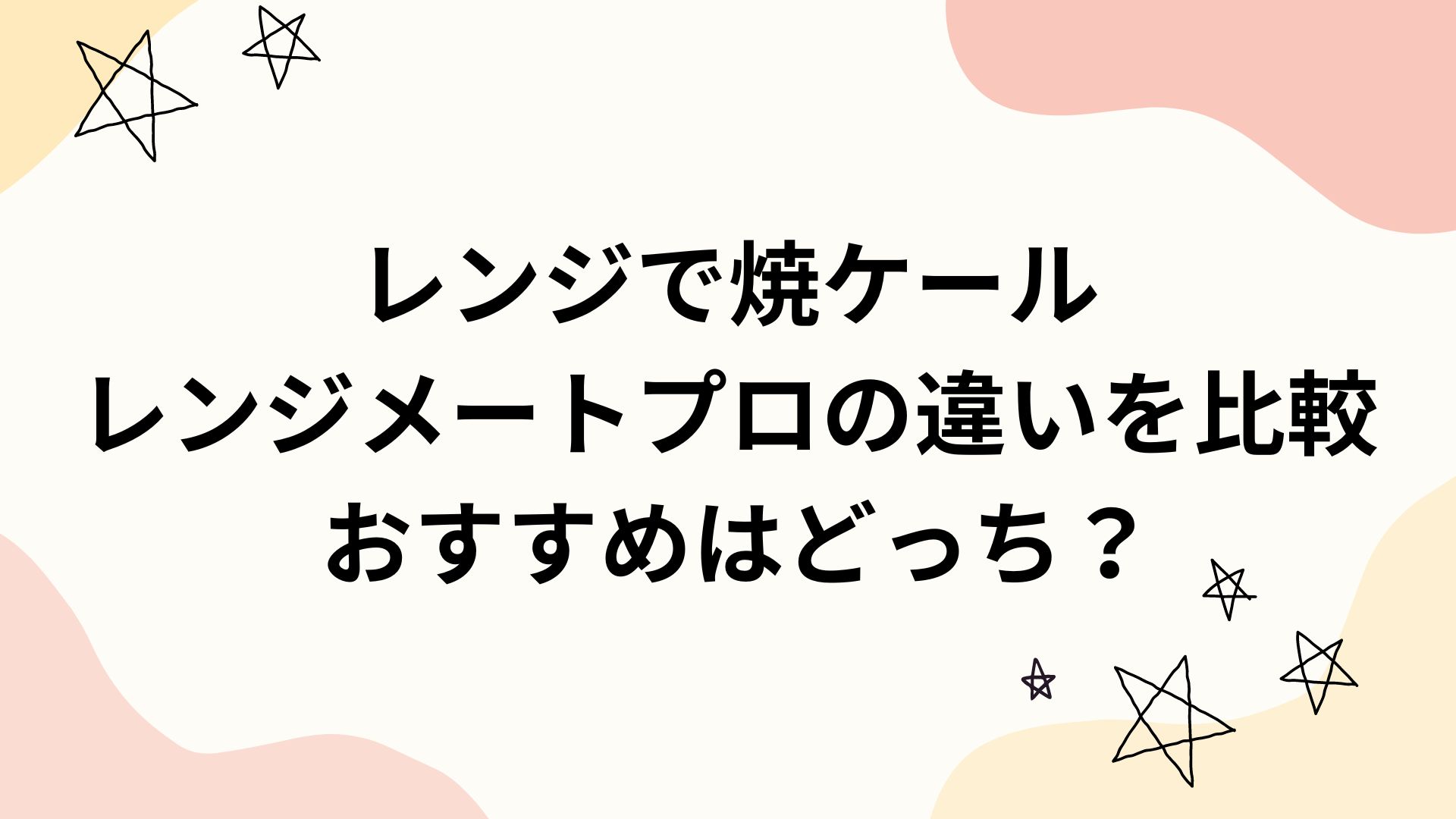 レンジで焼ケールとレンジメートプロの違いを比較おすすめはどっち？